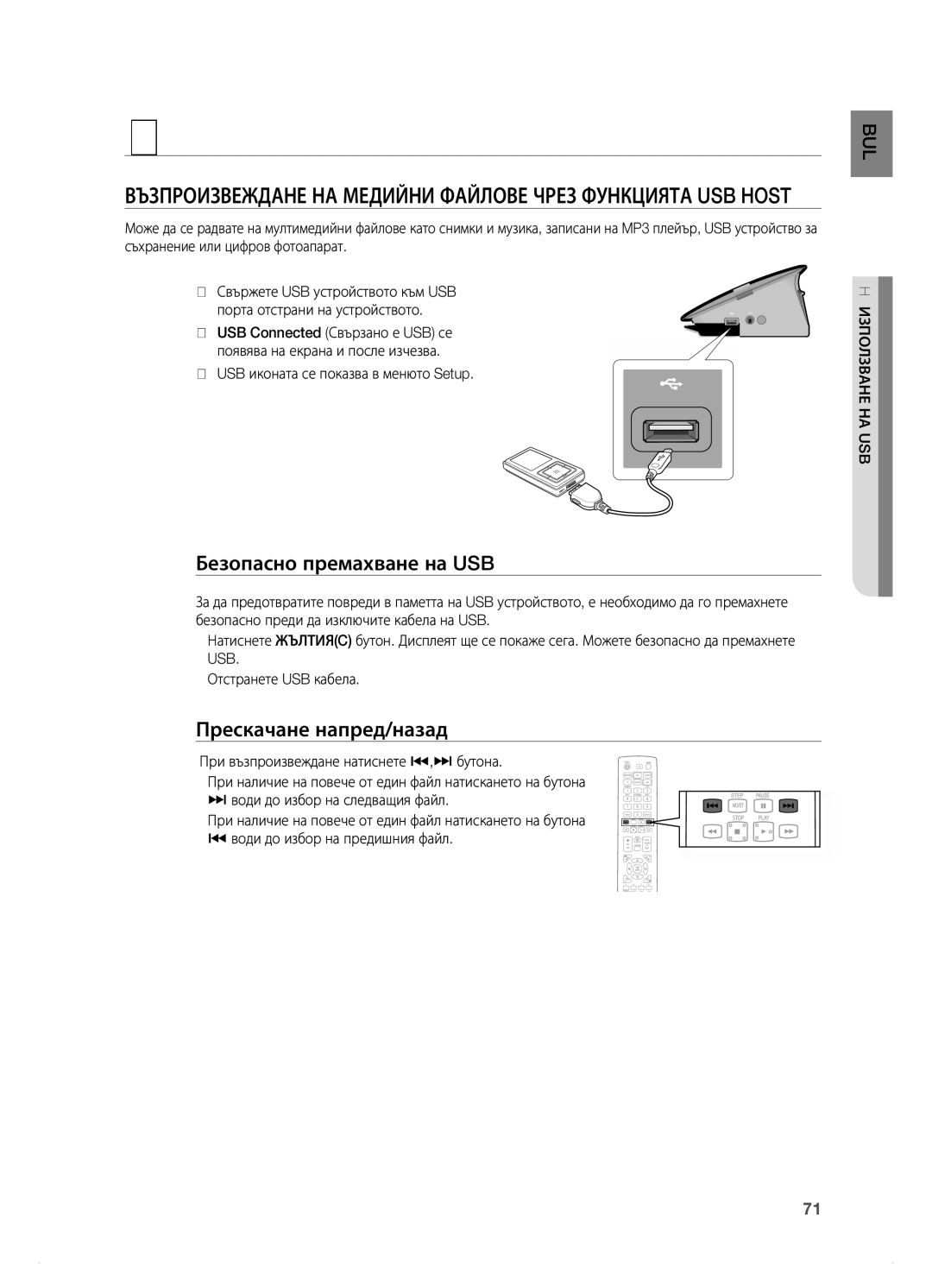 Samsung HT-BD7200R/EDC manual Използване на USB, ВЪЗПРОиЗВеЖдане на медиЙни фаЙлОВе ЧРеЗ фУнКЦиЯТа USB Host, Usb 