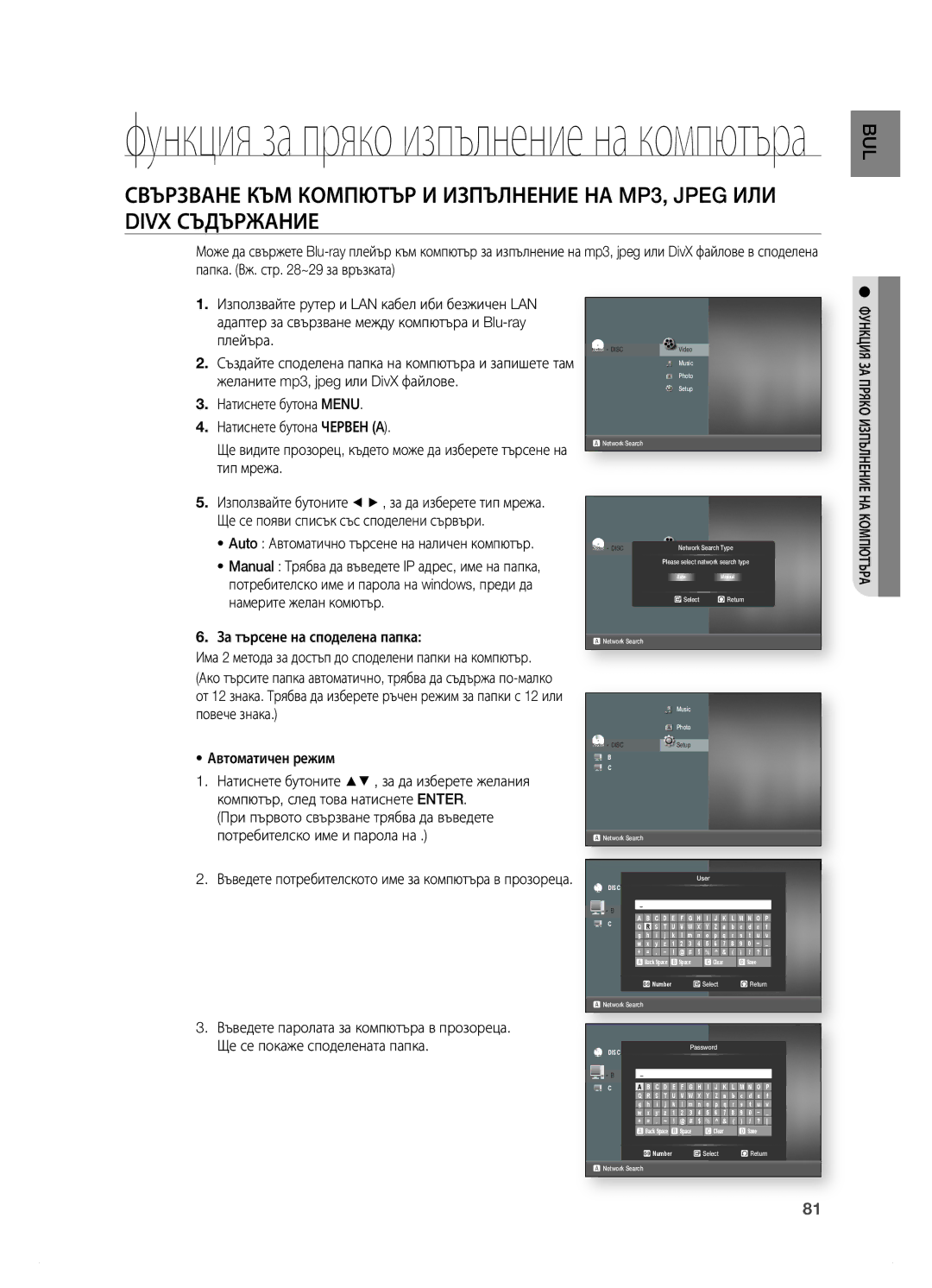 Samsung HT-BD7200R/EDC manual За търсене на споделена папка, Автоматичен режим 