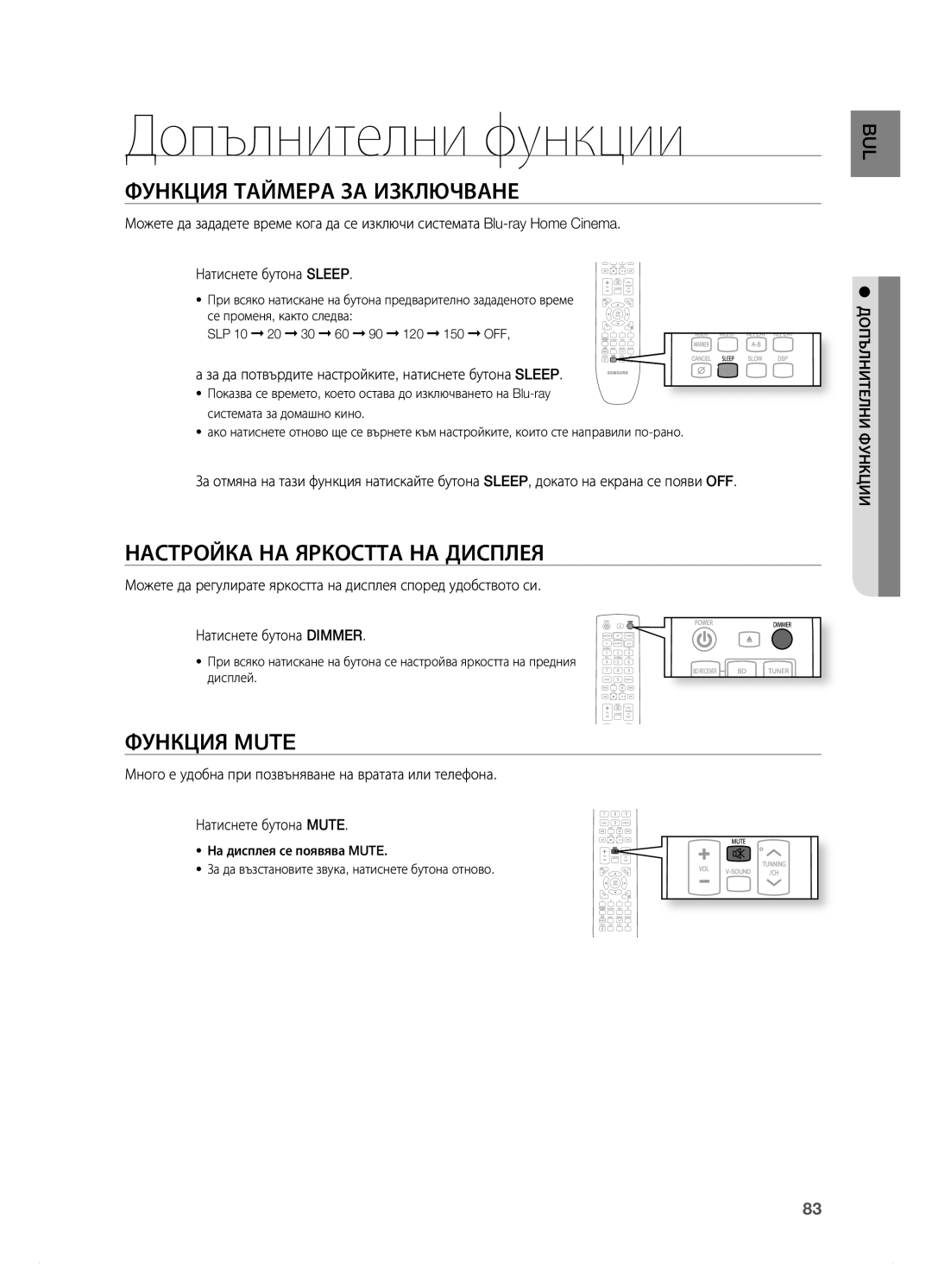 Samsung HT-BD7200R/EDC Допълнителни функции, ФУНкЦия таЙмеРа За иЗклЮЧваНе, НаСтРоЙка На яРкоСтта На диСплея, ФУНкЦия MUte 