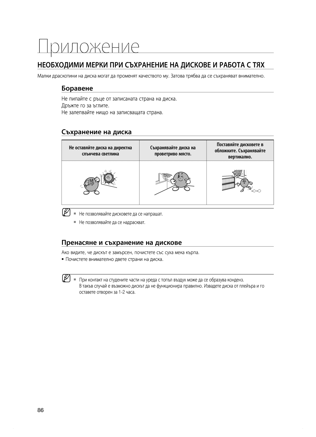 Samsung HT-BD7200R/EDC manual Приложение, Необходими мерки при съхранение на дискове и работа с тях, Боравене 