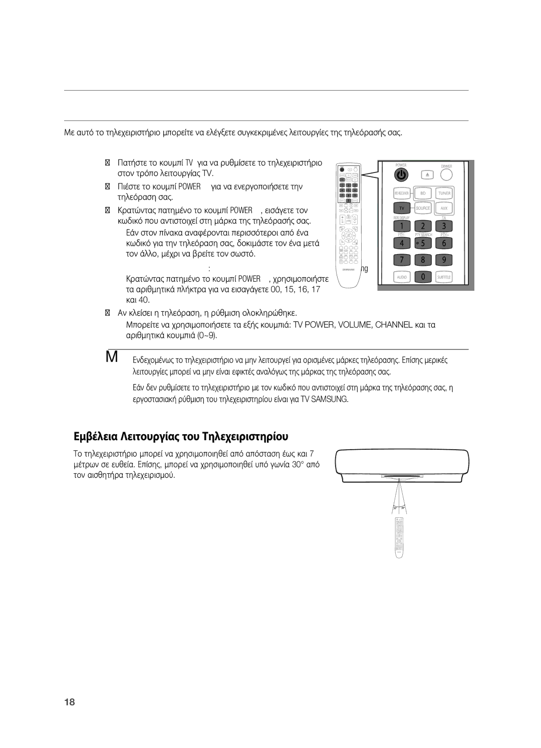 Samsung HT-BD7200R/EDC manual Ρυθμιση ΤΟΥ Τηλεχειριστηριου, Εμβέλεια Λειτουργίας του Τηλεχειριστηρίου 