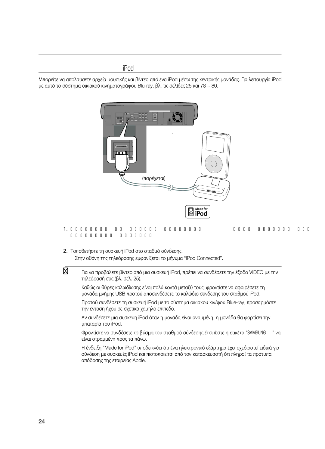 Samsung HT-BD7200R/EDC manual Συνδεση ΜΕ Συσκευη iPod 