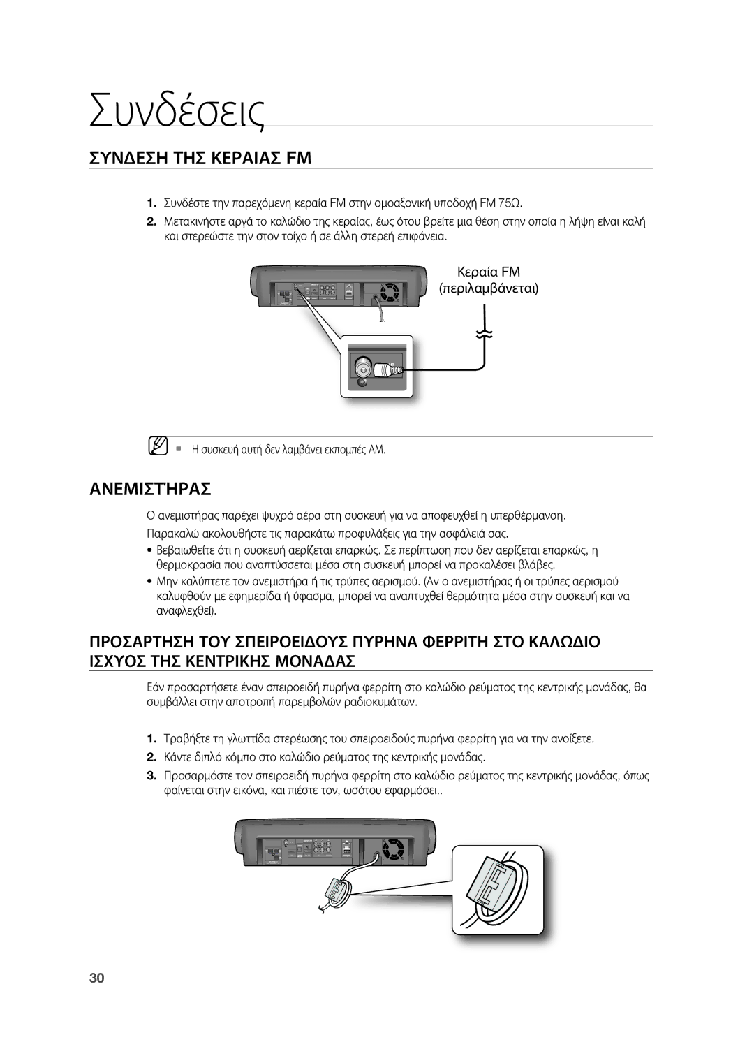 Samsung HT-BD7200R/EDC manual Συνδεση ΤΗΣ Κεραιασ FΜ, Κεραία FΜ Περιλαμβάνεται, ` Η συσκευή αυτή δεν λαμβάνει εκπομπές ΑΜ 