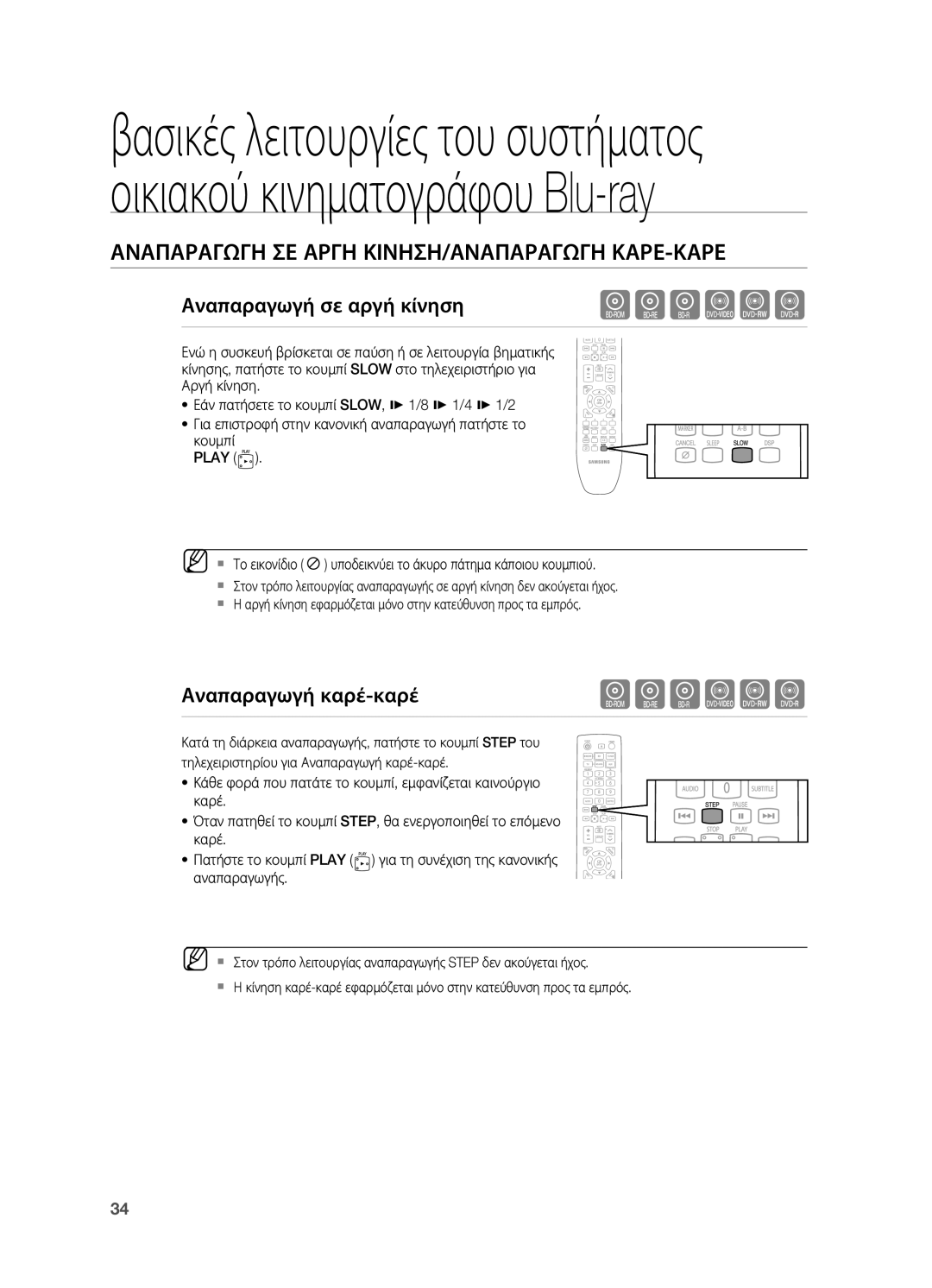 Samsung HT-BD7200R/EDC Αναπαραγωγη ΣΕ Αργη ΚΙΝΗΣΗ/ΑΝΑΠΑΡΑΓΩΓΗ ΚΑΡΕ-ΚΑΡΕ, Αναπαραγωγή σε αργή κίνηση, Αναπαραγωγή καρέ-καρέ 