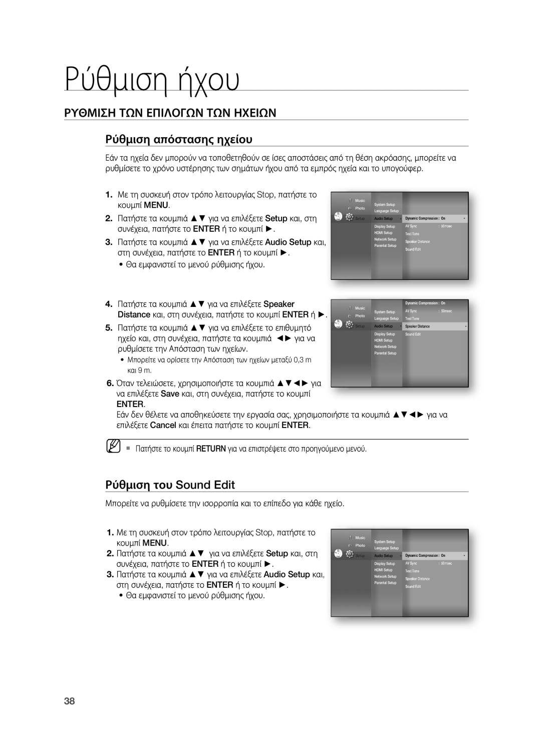 Samsung HT-BD7200R/EDC manual Ρύθμιση απόστασης ηχείου, Ρύθμιση του Sound Edit, Enter, Κουμπί Menu 