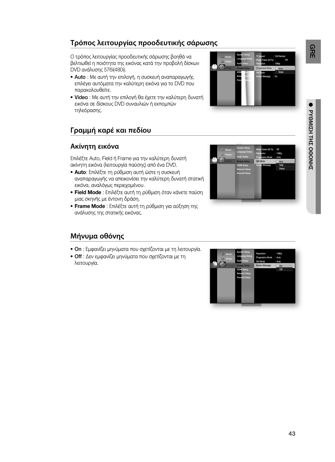 Samsung HT-BD7200R/EDC Τρόπος λειτουργίας προοδευτικής σάρωσης, Γραμμή καρέ και πεδίου, Μήνυμα οθόνης, Ρυθμιση ΤΗΣ Οθονησ 