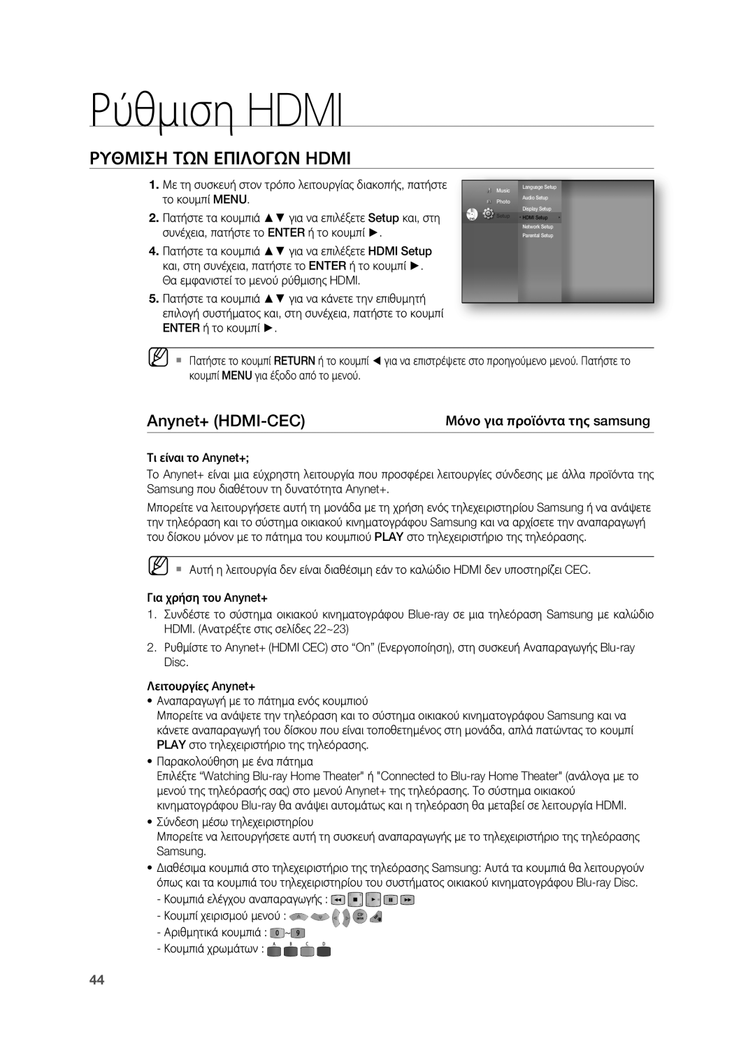 Samsung HT-BD7200R/EDC manual Ρύθμιση Hdmi, Ρυθμιση ΤΩΝ Επιλογων Hdmi, Anynet+ HDMI-CEC, Μόνο για προϊόντα της samsung 