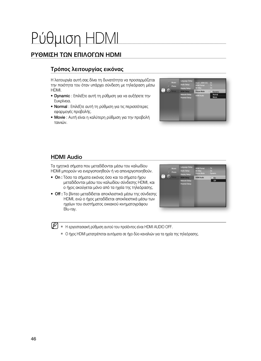 Samsung HT-BD7200R/EDC manual Τρόπος λειτουργίας εικόνας, Hdmi Audio, Dynamic Επιλέξτε αυτή τη ρύθμιση για να αυξήσετε την 