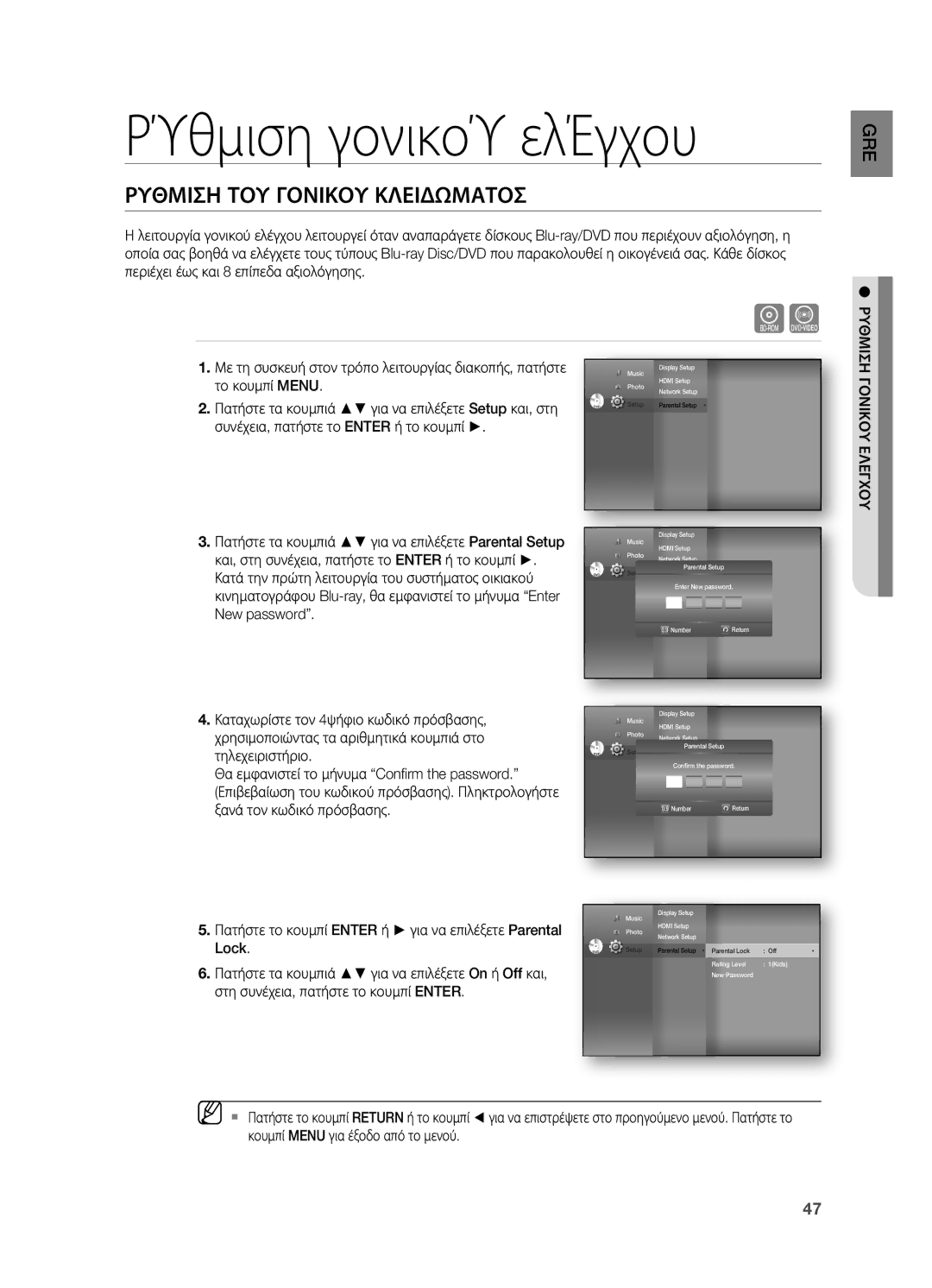 Samsung HT-BD7200R/EDC manual ΡΎθμιση γονικοΎ ελΈγχου, Ρυθμιση ΤΟΥ Γονικου Κλειδωματοσ, Ρυθμιση Γονικου Ελεγχου 