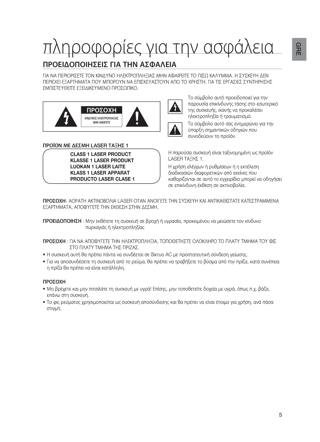 Samsung HT-BD7200R/EDC manual Προειδοποιησεισ ΓΙΑ ΤΗΝ Ασφαλεια, Προϊον ΜΕ Δεσμη Laser Ταξησ, Προσοχη 