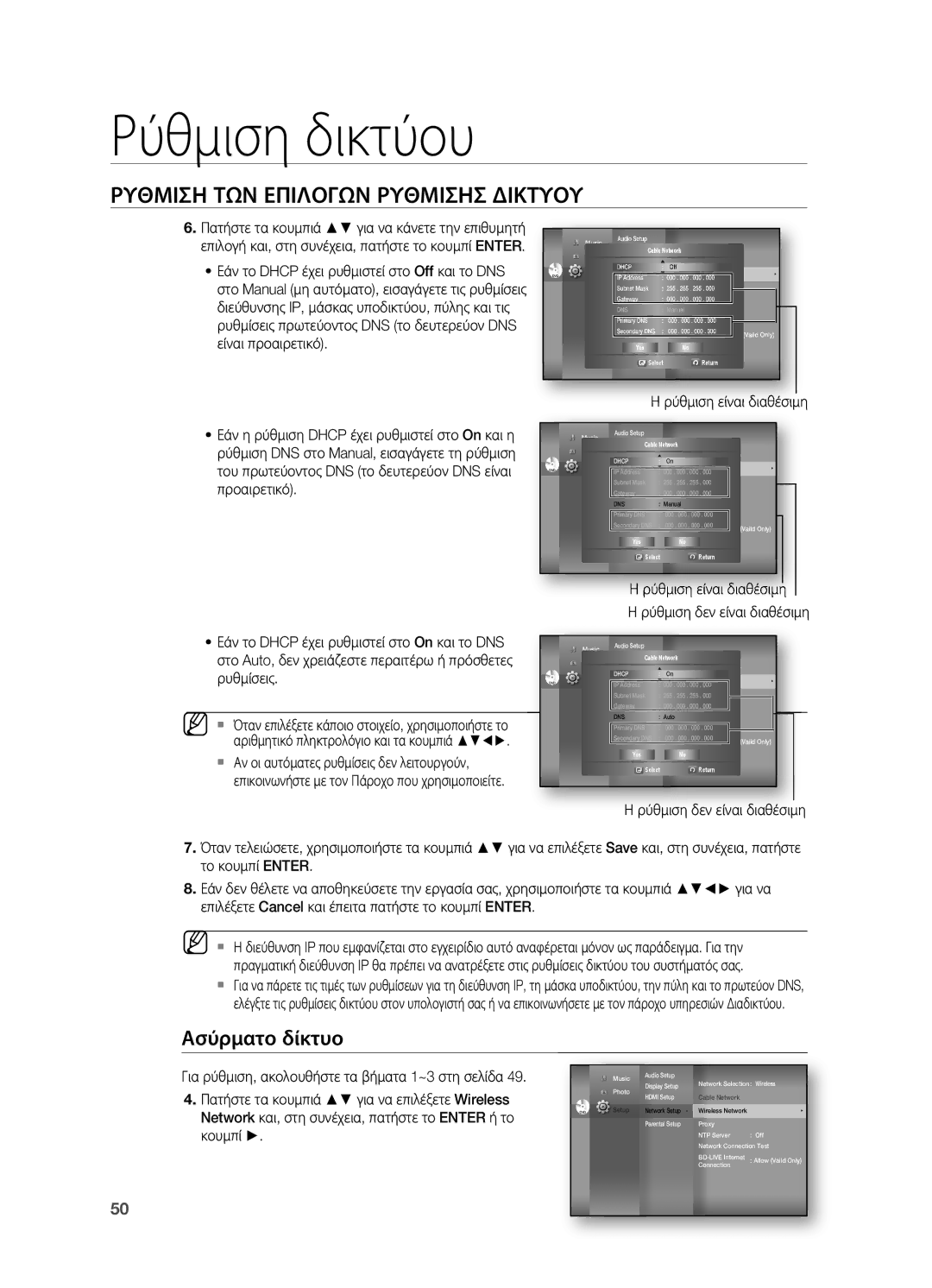 Samsung HT-BD7200R/EDC manual Ασύρματο δίκτυο, Ρύθμιση είναι διαθέσιμη 