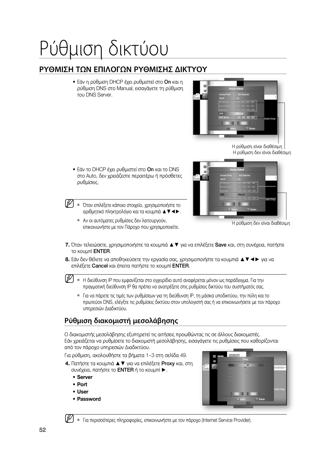 Samsung HT-BD7200R/EDC manual Ρύθμιση διακομιστή μεσολάβησης, Ρύθμιση δεν είναι διαθέσιμη 