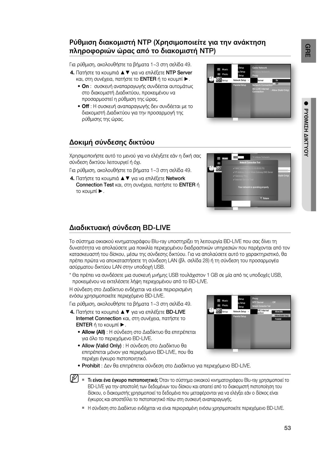 Samsung HT-BD7200R/EDC manual Δοκιμή σύνδεσης δικτύου, Διαδικτυακή σύνδεση BD-LIVE, Ρυθμιση 