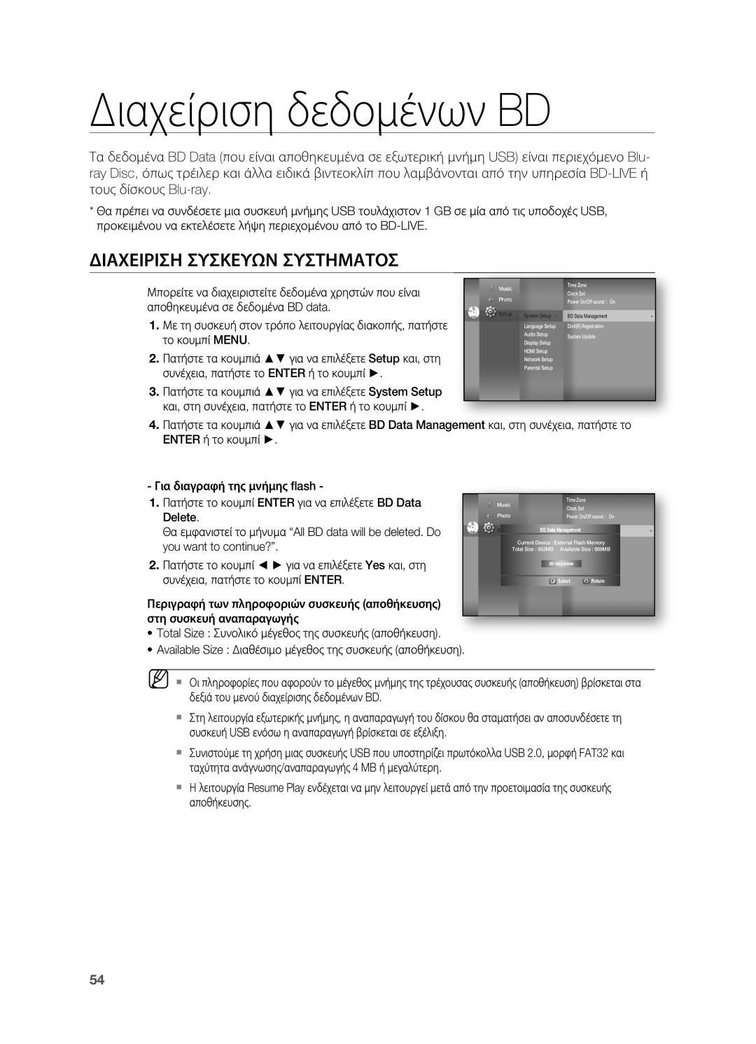 Samsung HT-BD7200R/EDC manual Διαχείριση δεδομένων BD, Διαχειριση Συσκευων Συστηματοσ 