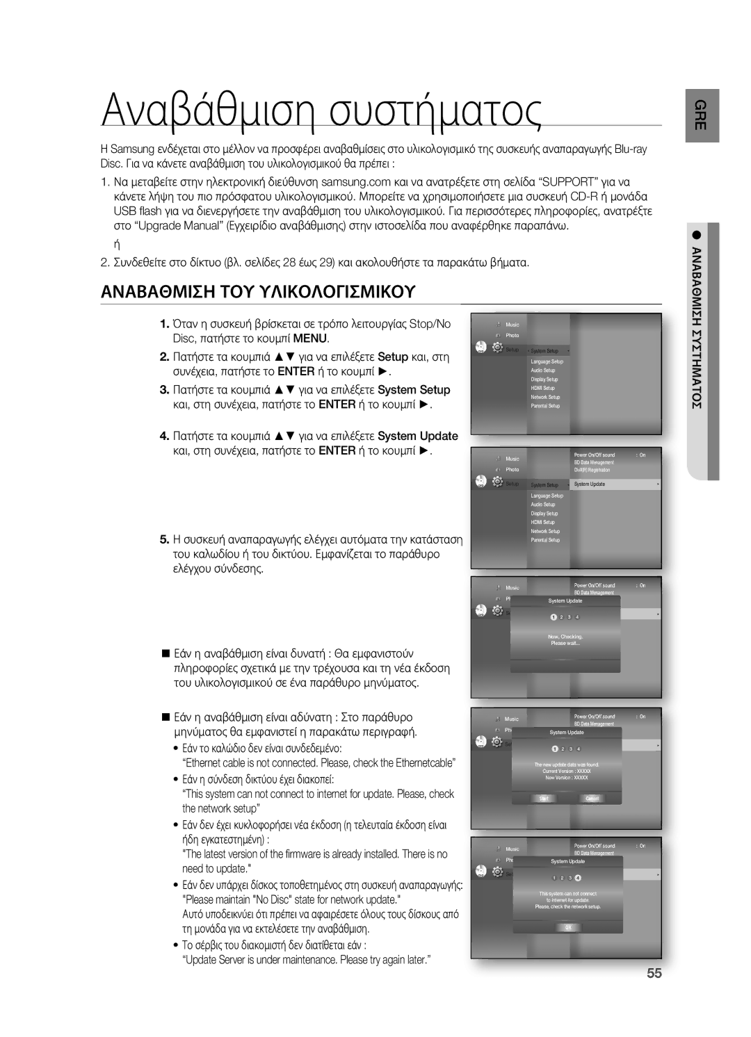 Samsung HT-BD7200R/EDC manual Αναβάθμιση συστήματος 