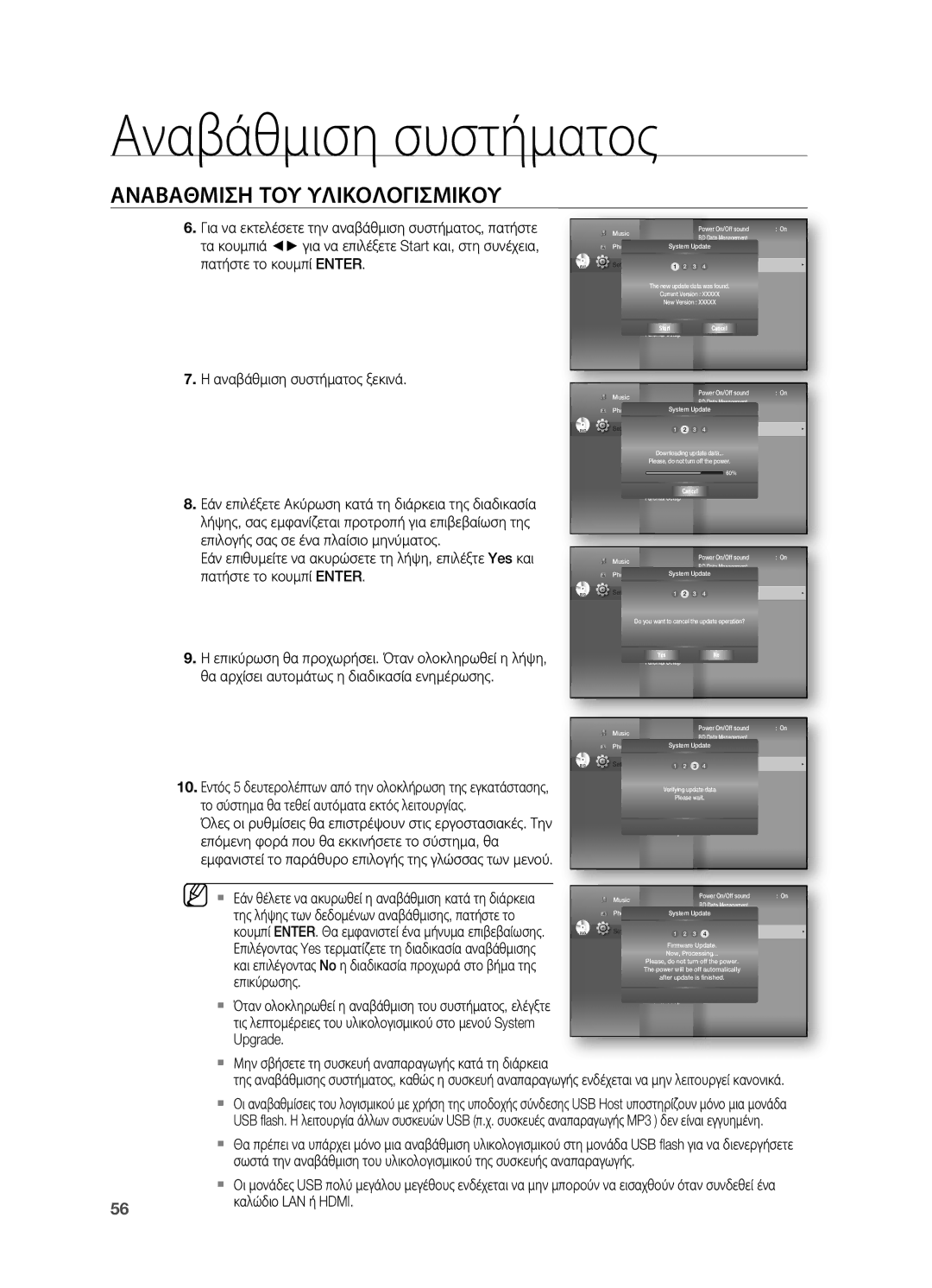 Samsung HT-BD7200R/EDC manual Πατήστε το κουμπί Enter, Αναβάθμιση συστήματος ξεκινά, Επιλογής σας σε ένα πλαίσιο μηνύματος 