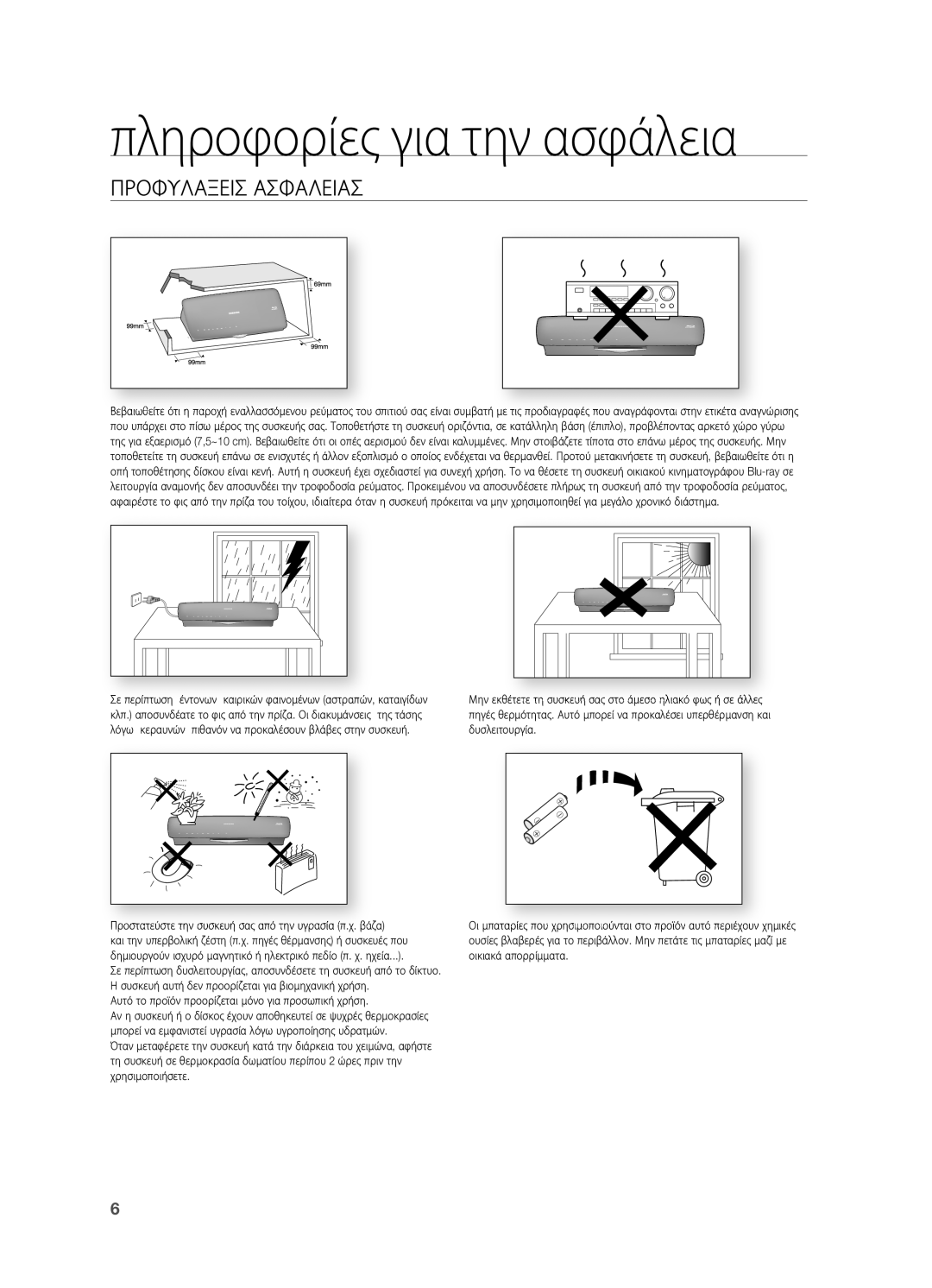 Samsung HT-BD7200R/EDC manual Πληροφορίες για την ασφάλεια, Προφυλαξεισ Ασφαλειασ 