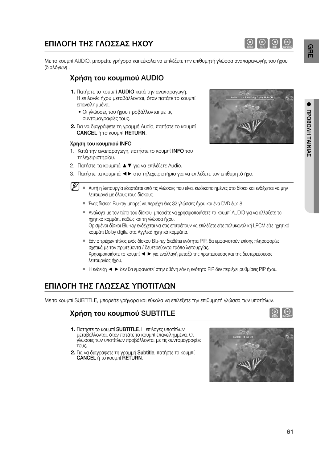 Samsung HT-BD7200R/EDC manual Επιλογη ΤΗΣ Γλωσσασ Ηχου, Επιλογη ΤΗΣ Γλωσσασ Υποτιτλων, Χρήση του κουμπιού Audio 