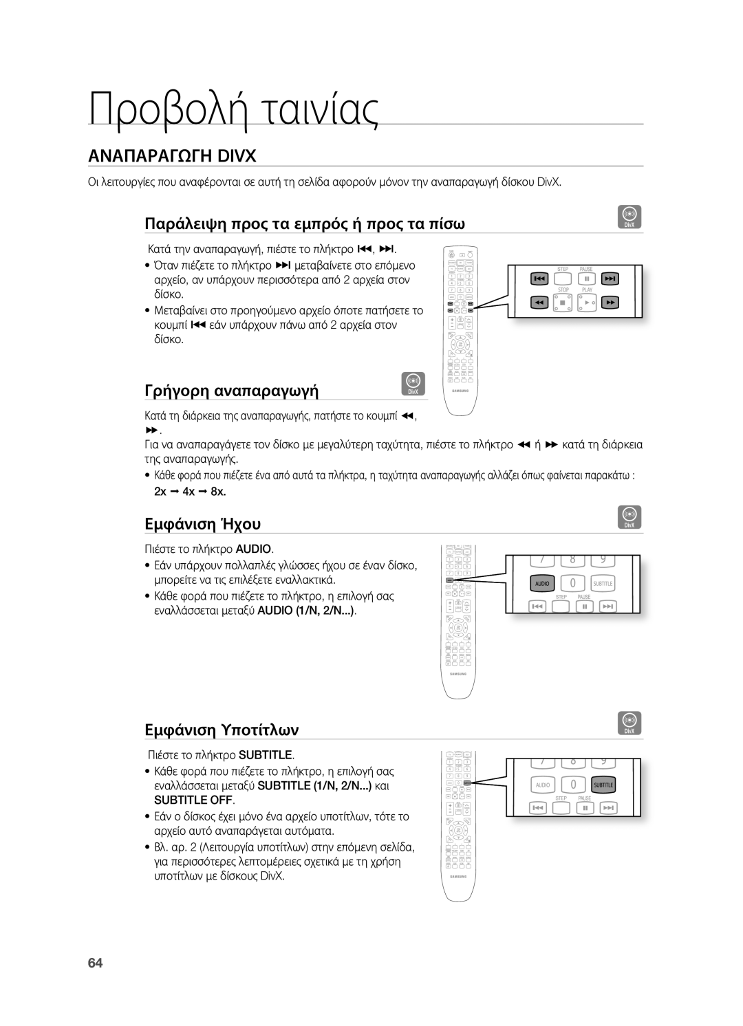 Samsung HT-BD7200R/EDC manual Αναπαραγωγη Divx, Παράλειψη προς τα εμπρός ή προς τα πίσω, Γρήγορη αναπαραγωγή, Εμφάνιση ήχου 