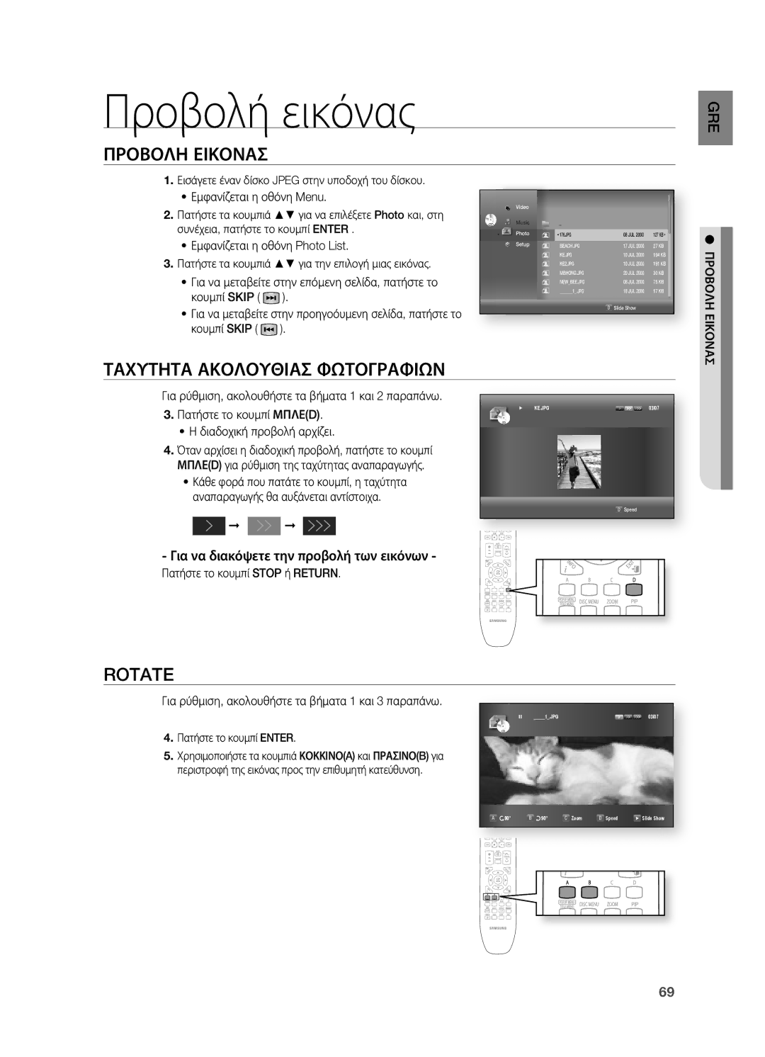 Samsung HT-BD7200R/EDC manual Προβολή εικόνας, Rotate, Για να διακόψετε την προβολή των εικόνων 