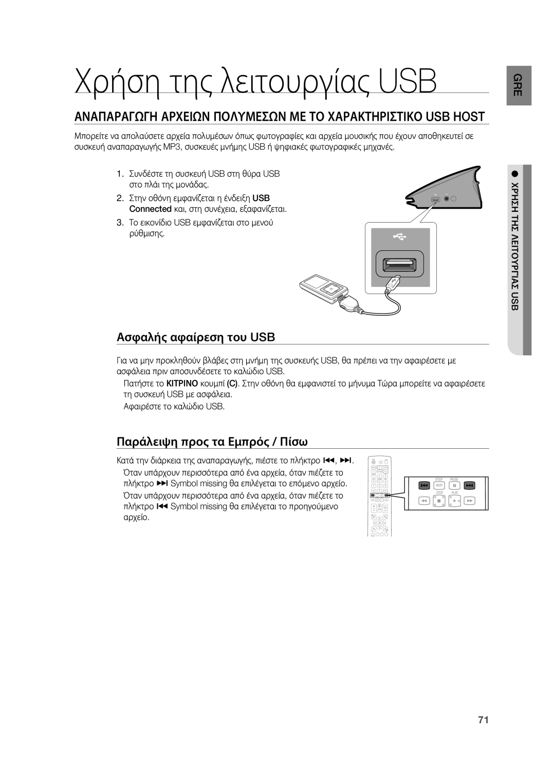 Samsung HT-BD7200R/EDC manual Χρήση της λειτουργίας USB, Ασφαλής αφαίρεση του USB, Παράλειψη προς τα Εμπρός / Πίσω 