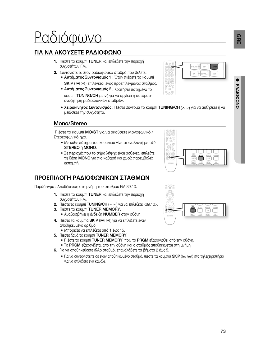 Samsung HT-BD7200R/EDC manual Ραδιόφωνο, ΓΙΑ ΝΑ Ακουσετε Ραδιοφωνο, Προεπιλογη Ραδιοφωνικων Σταθμων, Mono/Stereo 