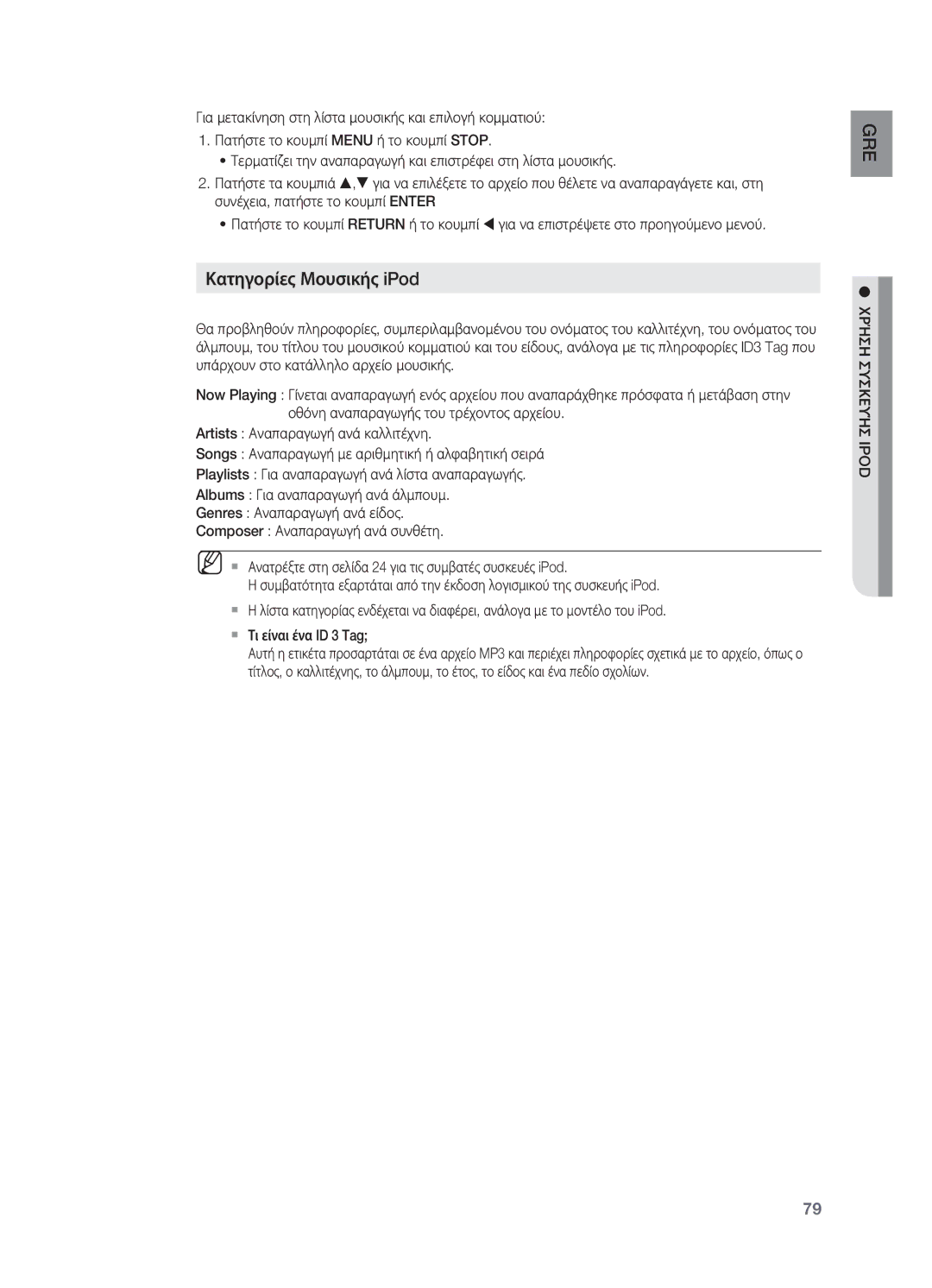 Samsung HT-BD7200R/EDC manual Κατηγορίες Μουσικής iPod, GRE ςiPod Χρήση συσκευή 