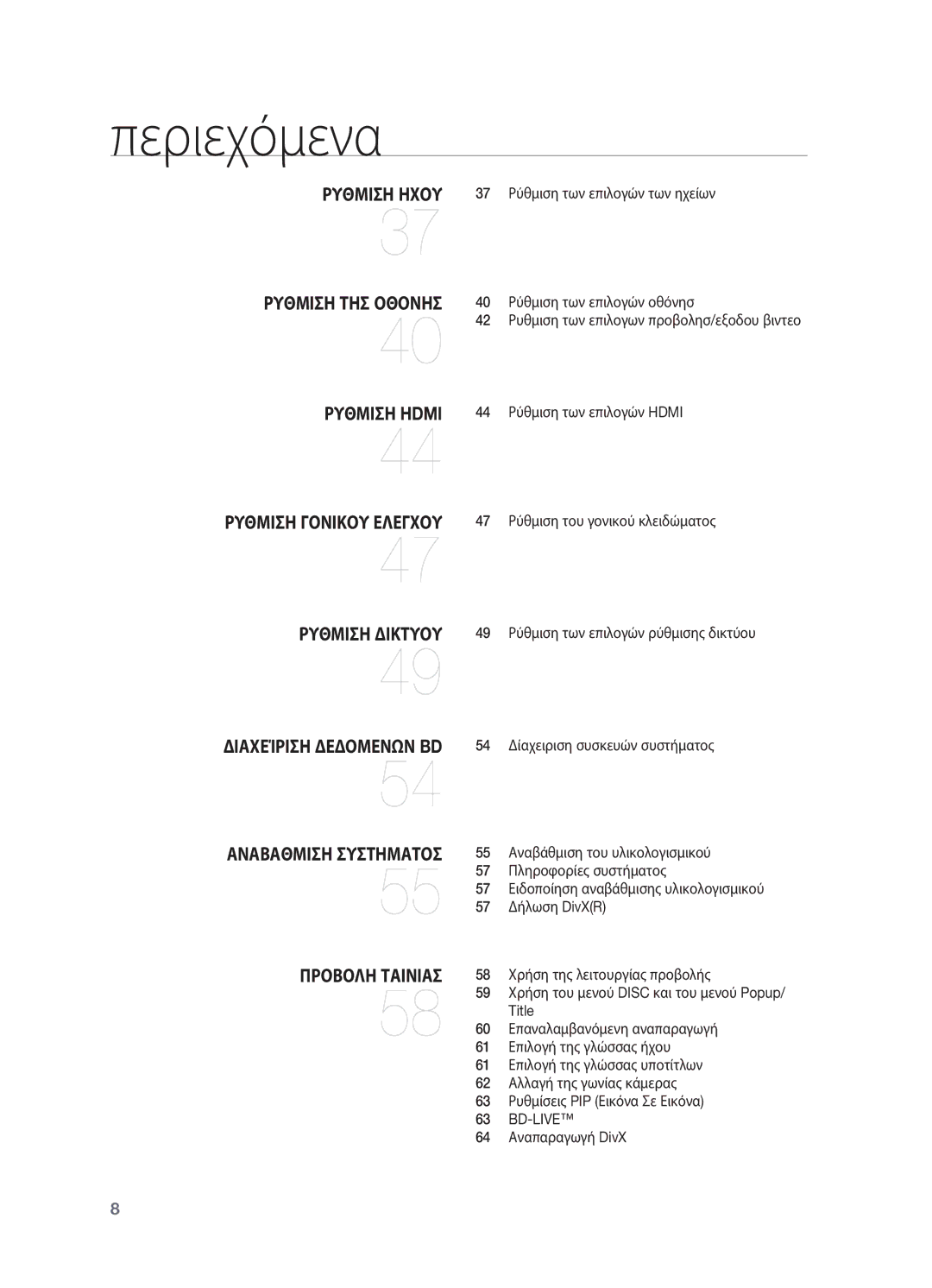 Samsung HT-BD7200R/EDC manual Ρύθμιση του γονικού κλειδώματος, Δίαχειριση συσκευών συστήματος, 64 Αναπαραγωγή DivX 