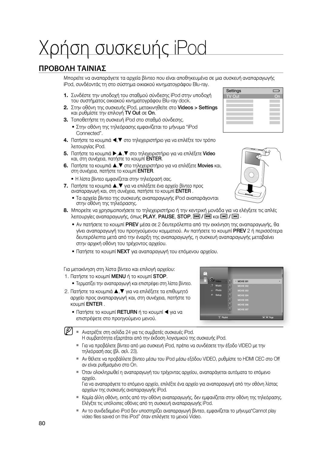 Samsung HT-BD7200R/EDC manual ΠΡΟβΟΛΗ Ταινιασ 