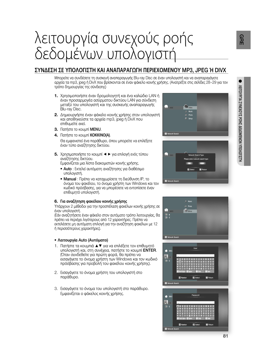 Samsung HT-BD7200R/EDC manual Λειτουργία Auto Αυτόματο, Εισαγάγετε το όνομα χρήστη του υπολογιστή στο παράθυρο 