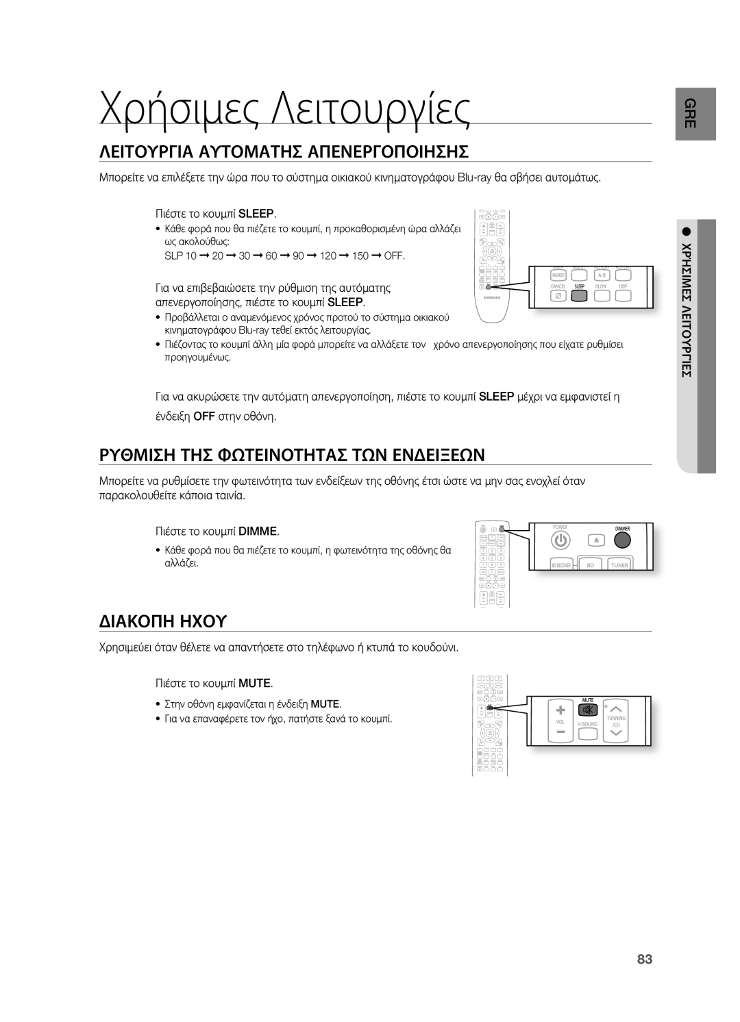 Samsung HT-BD7200R/EDC manual Χρήσιμες Λειτουργίες, ΧρΉσιμεσ λειτοΥρΓΊεσ 