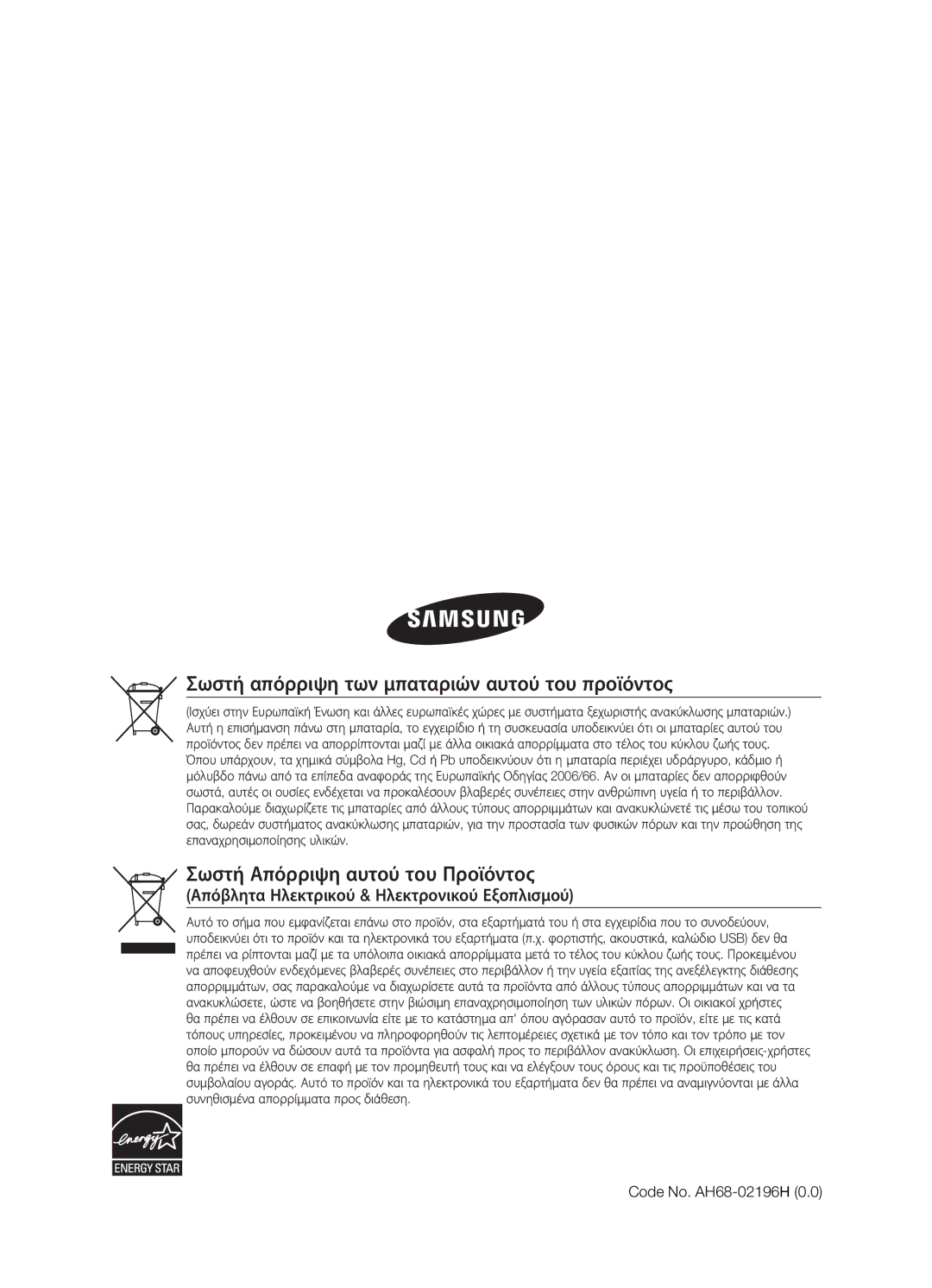 Samsung HT-BD7200R/EDC manual Σωστή απόρριψη των μπαταριών αυτού του προϊόντος, Σωστή Απόρριψη αυτού του Προϊόντος 