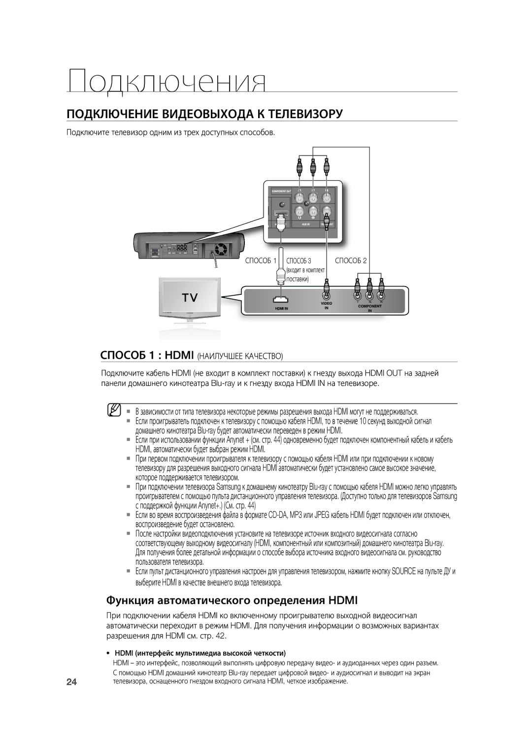 Samsung HT-BD7255R/XER manual Подключение Видеовыхода К Телевизору, Функция автоматического определения Hdmi 