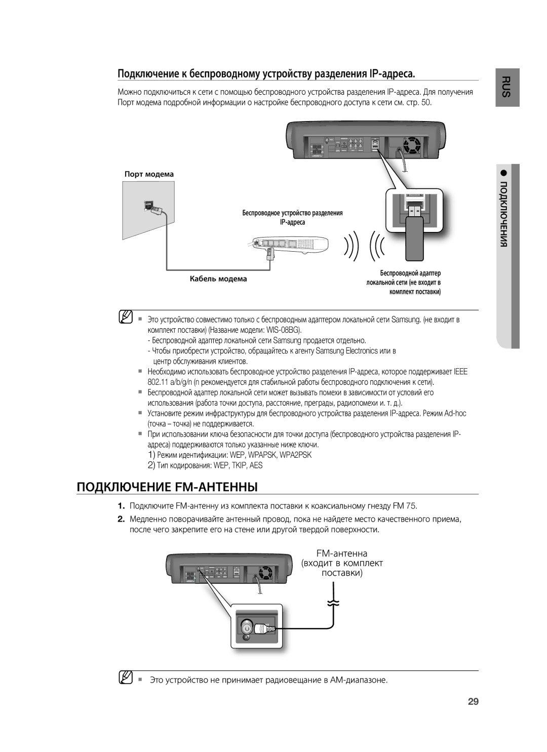 Samsung HT-BD7255R/XER manual Подключение FM-АНТЕННЫ, Подключение к беспроводному устройству разделения IP-адреса 