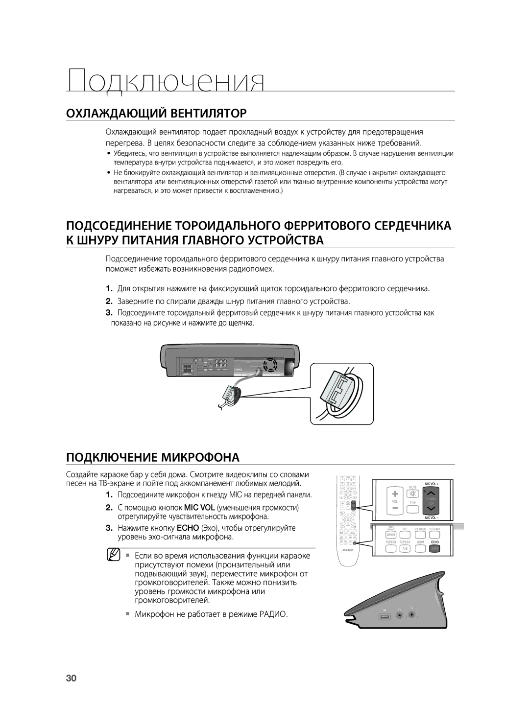 Samsung HT-BD7255R/XER manual Охлаждающий Вентилятор, Подключение Микрофона, Микрофон не работает в режиме Радио 