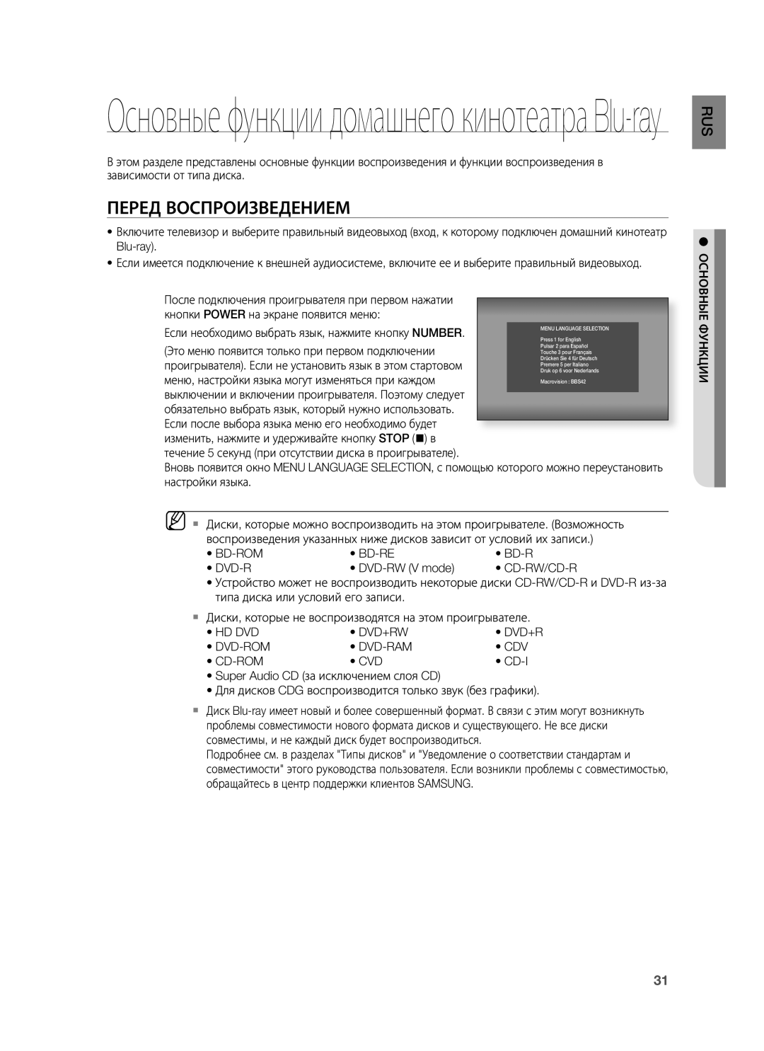 Samsung HT-BD7255R/XER manual Перед Воспроизведением, Hd Dvd Dvd+Rw Dvd-Rom Dvd-Ram Cdv Cd-Rom Cvd, Основные Функции 