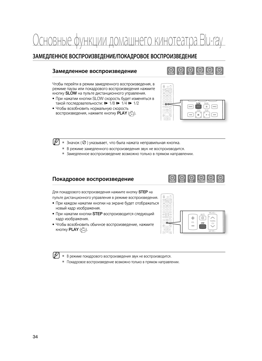 Samsung HT-BD7255R/XER manual Замедленное ВОСПРОИЗВЕДЕНИЕ/ПОКАДРОВОЕ Воспроизведение, Замедленное воспроизведение 