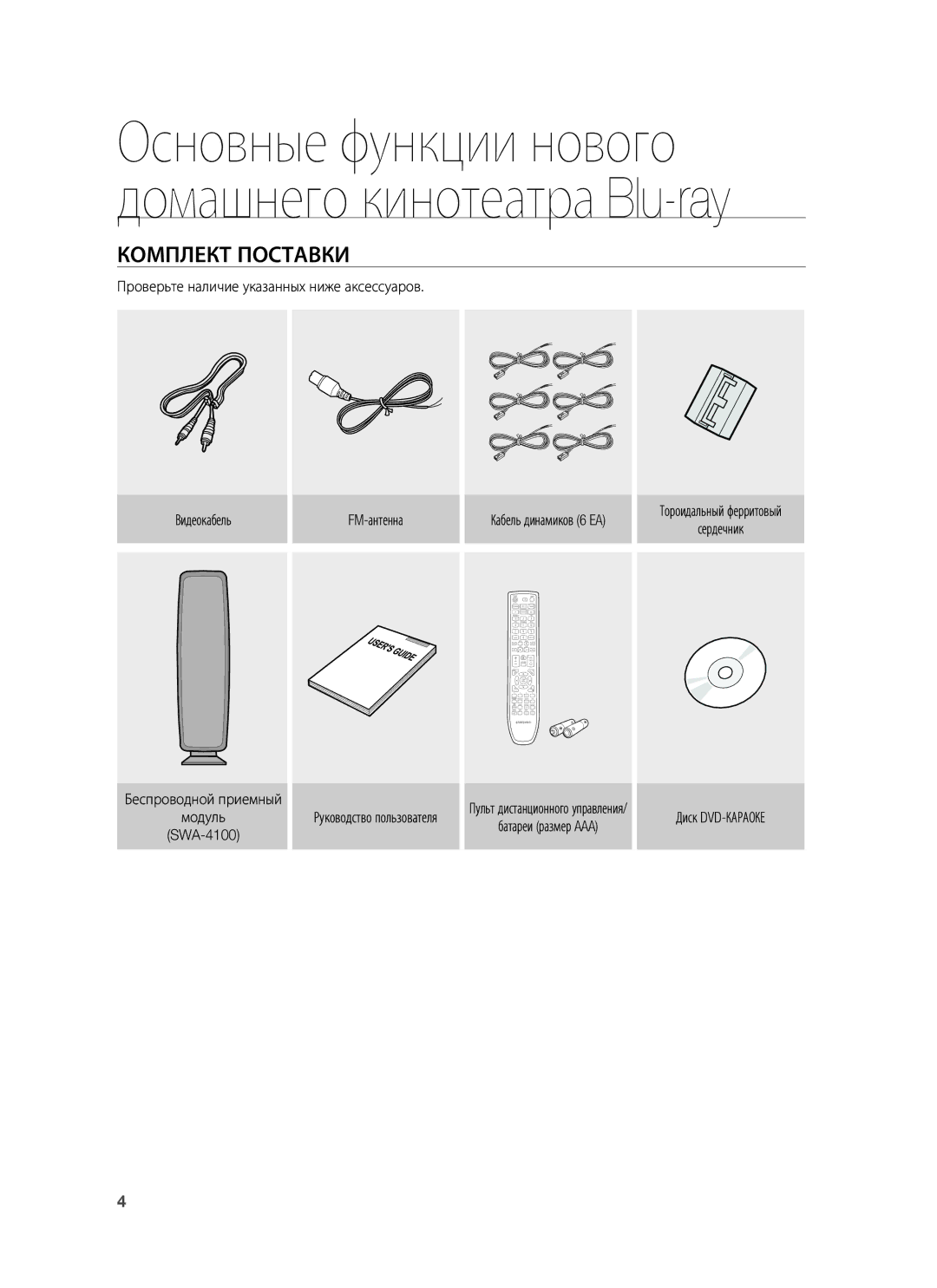 Samsung HT-BD7255R/XER manual Комплект Поставки, Батареи размер AAA Диск DVD-КАРАОКЕ, Кабель динамиков 6 EA 