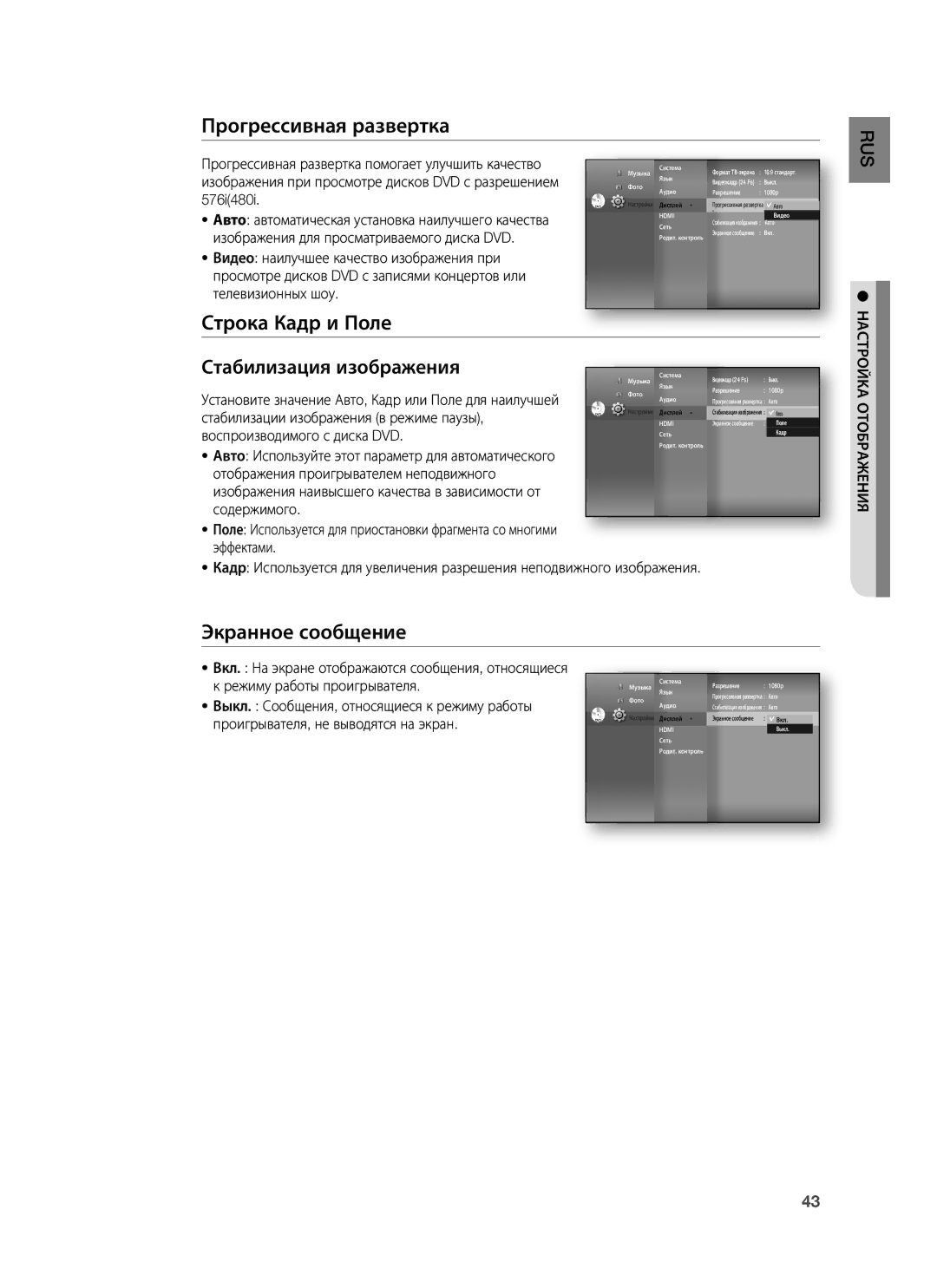 Samsung HT-BD7255R/XER manual Прогрессивная развертка, Строка Кадр и Поле, Экранное сообщение, Отображения 