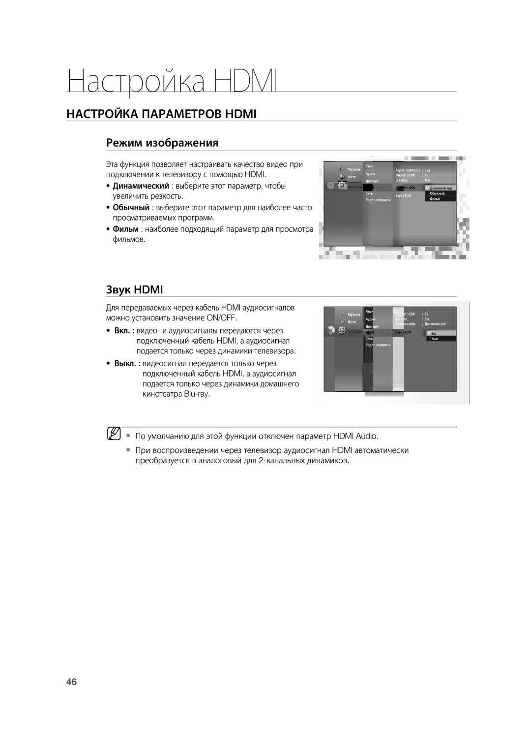 Samsung HT-BD7255R/XER manual Режим изображения, Звук Hdmi 