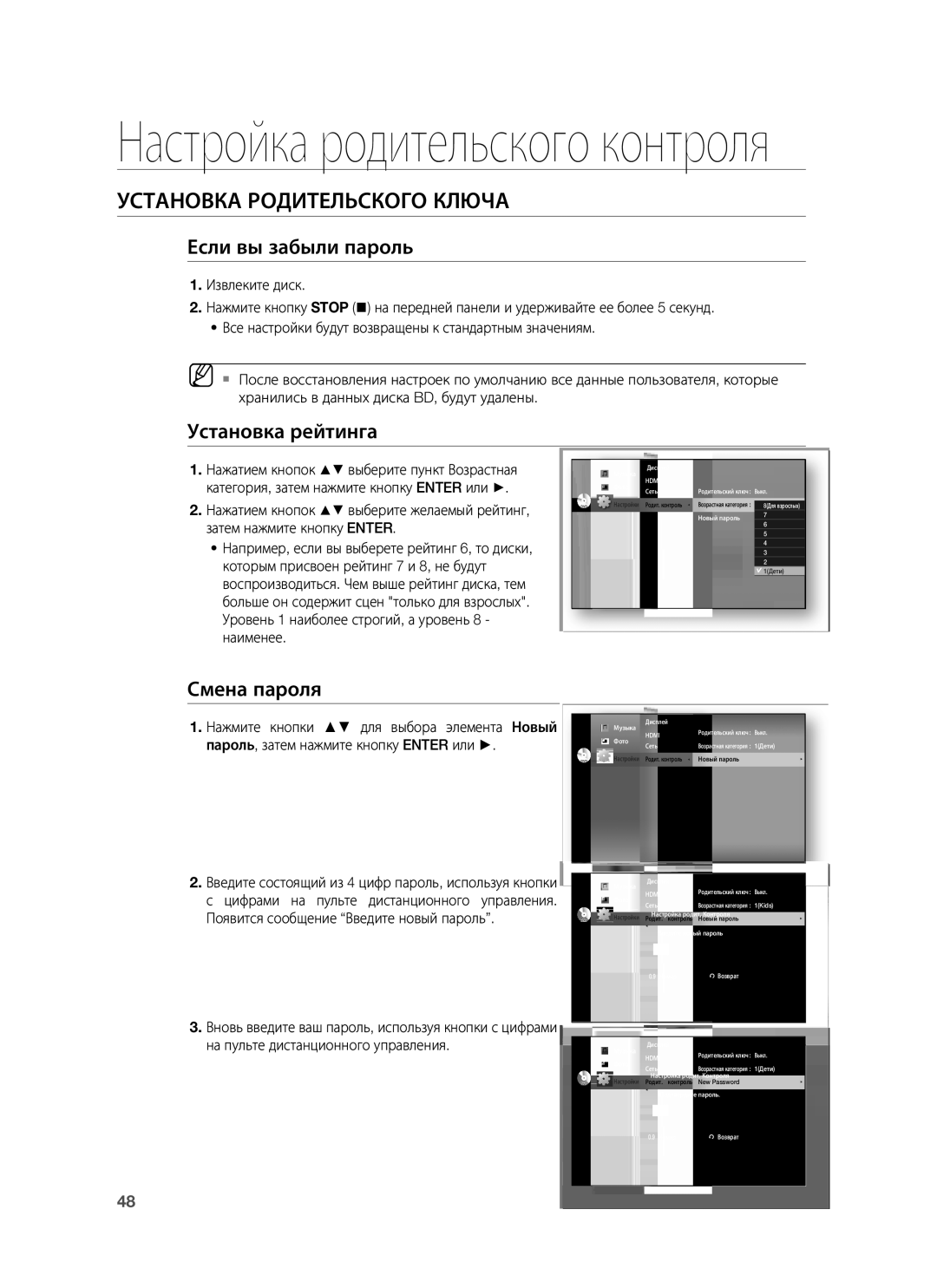 Samsung HT-BD7255R/XER Если вы забыли пароль, Установка рейтинга, Смена пароля, Нажмите кнопки для выбора элемента Новый 