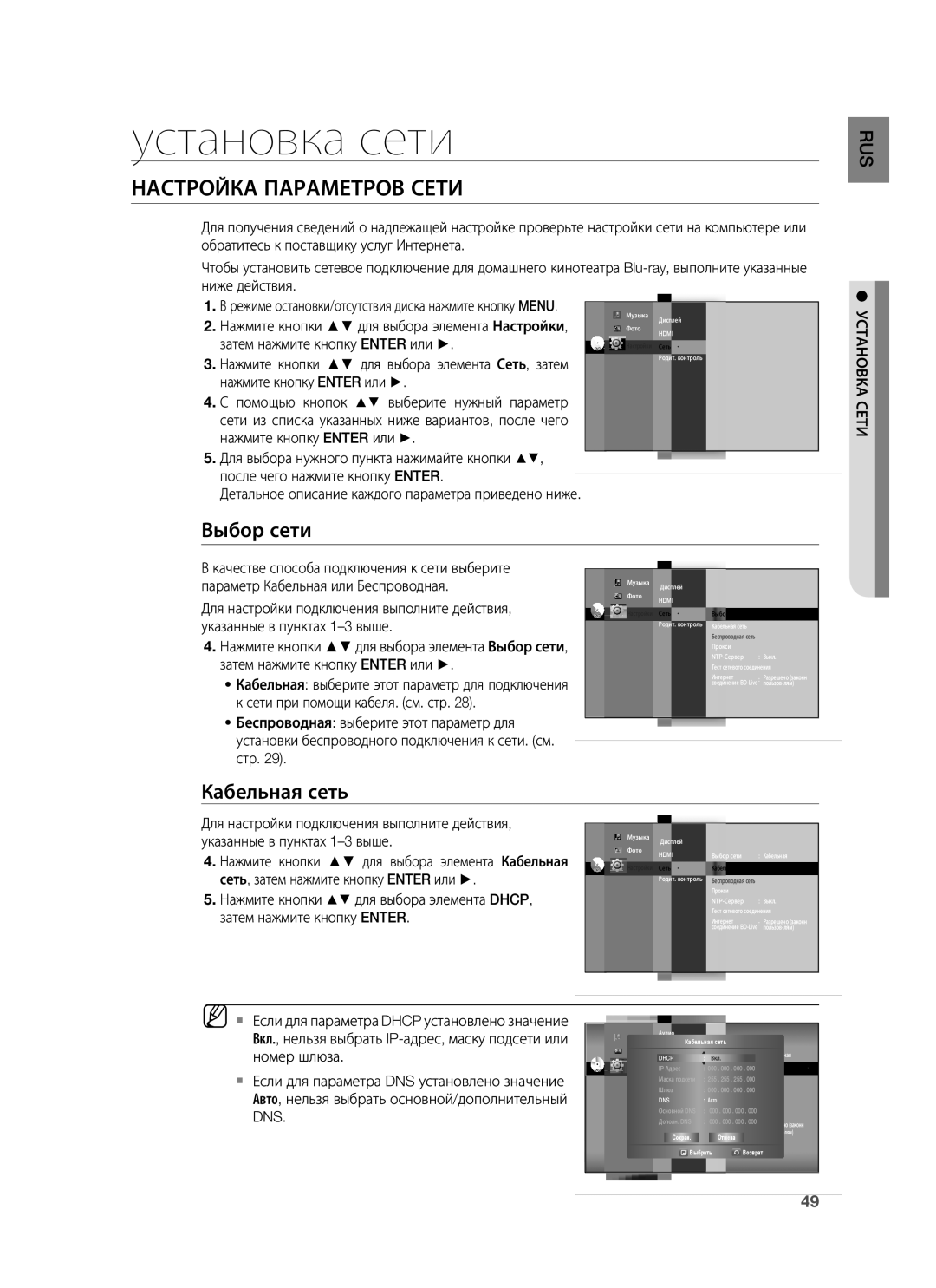 Samsung HT-BD7255R/XER manual Настройка Параметров Сети, Кабельная сеть, Установка Сети 