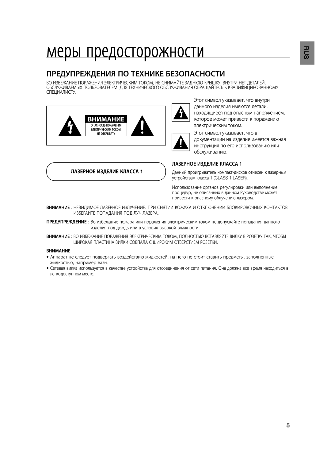 Samsung HT-BD7255R/XER manual Меры предосторожности, Предупреждения ПО Технике Безопасности, Лазерное Изделие Класса 