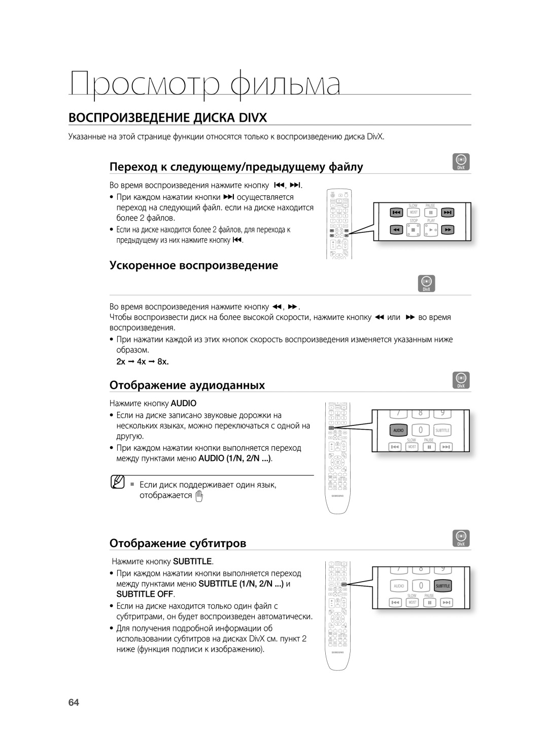 Samsung HT-BD7255R/XER Воспроизведение Диска Divx, Переход к следующему/предыдущему файлу, Ускоренное воспроизведение 