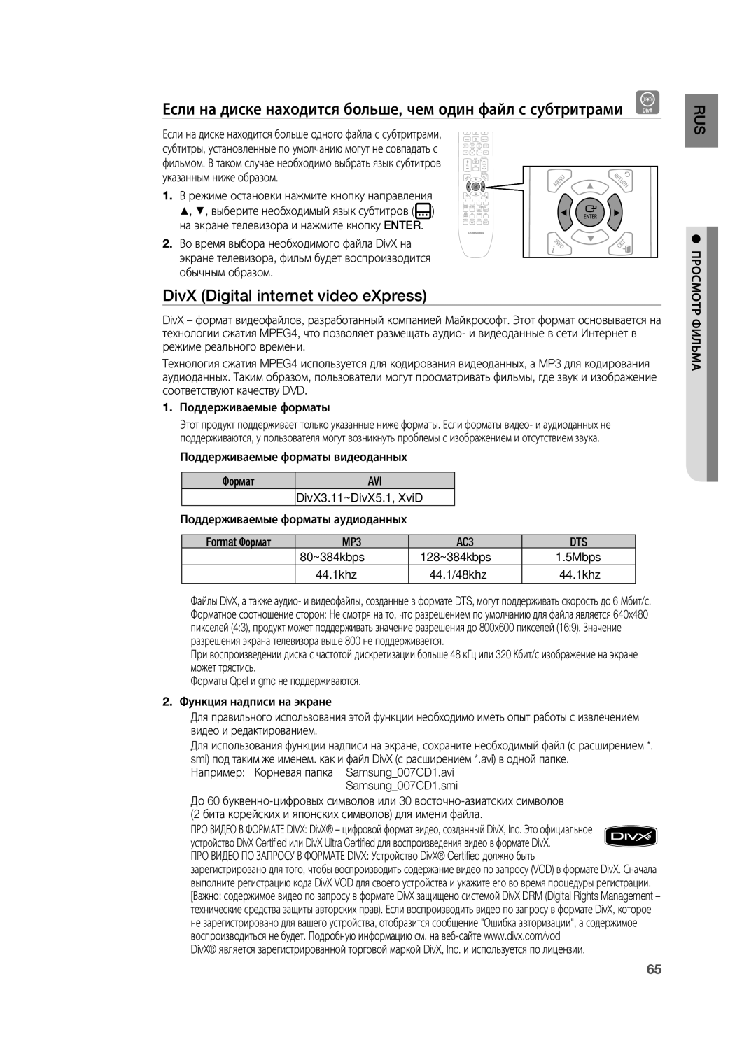 Samsung HT-BD7255R/XER manual DivX Digital internet video eXpress, Поддерживаемые форматы видеоданных Формат, Avi, Dts 