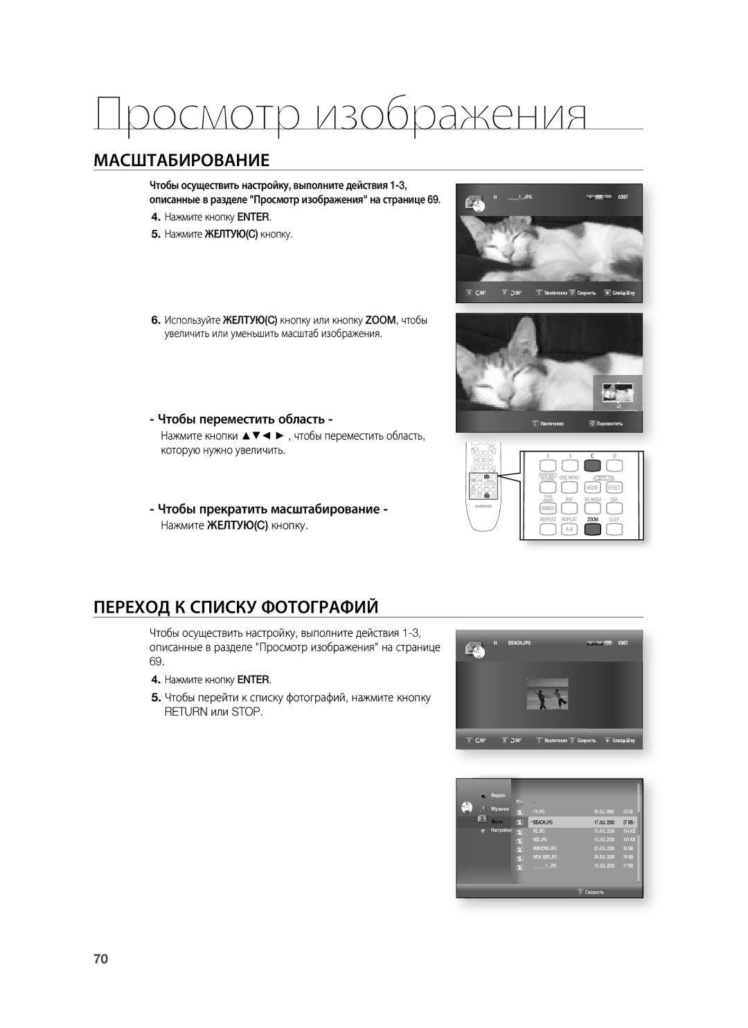 Samsung HT-BD7255R/XER Масштабирование, Переход К Списку Фотографий, Чтобы переместить область, Нажмите Желтуюc кнопку 