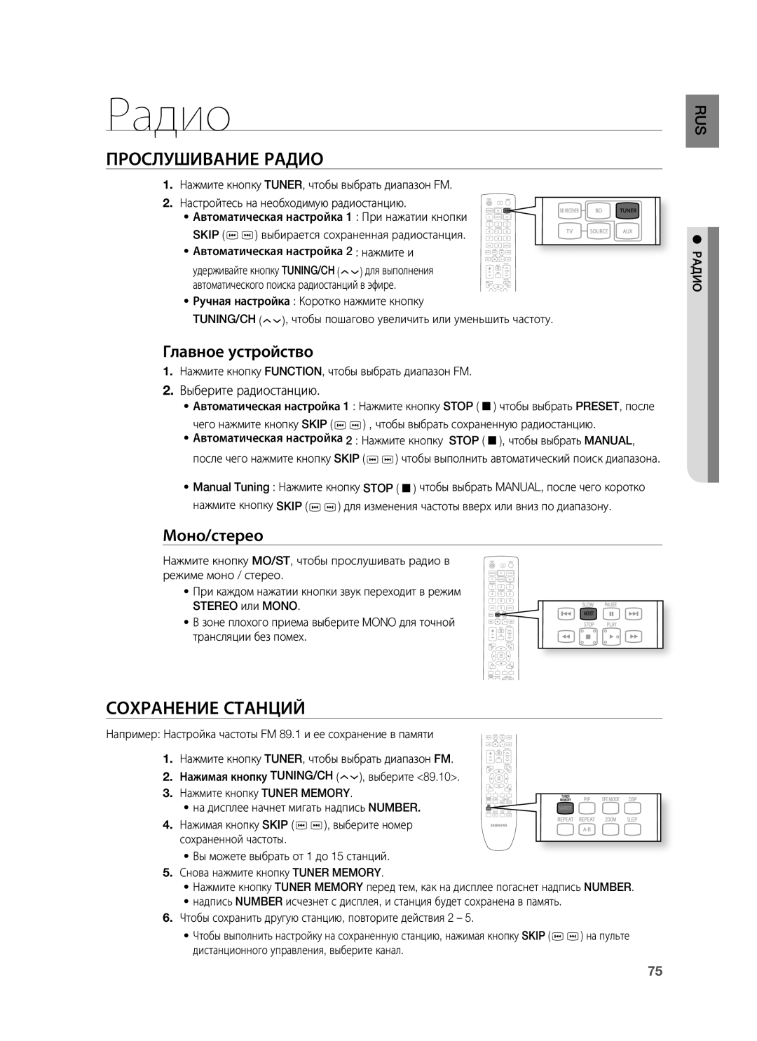 Samsung HT-BD7255R/XER manual Прослушивание Радио, Сохранение Станций, Главное устройство, Моно/стерео 