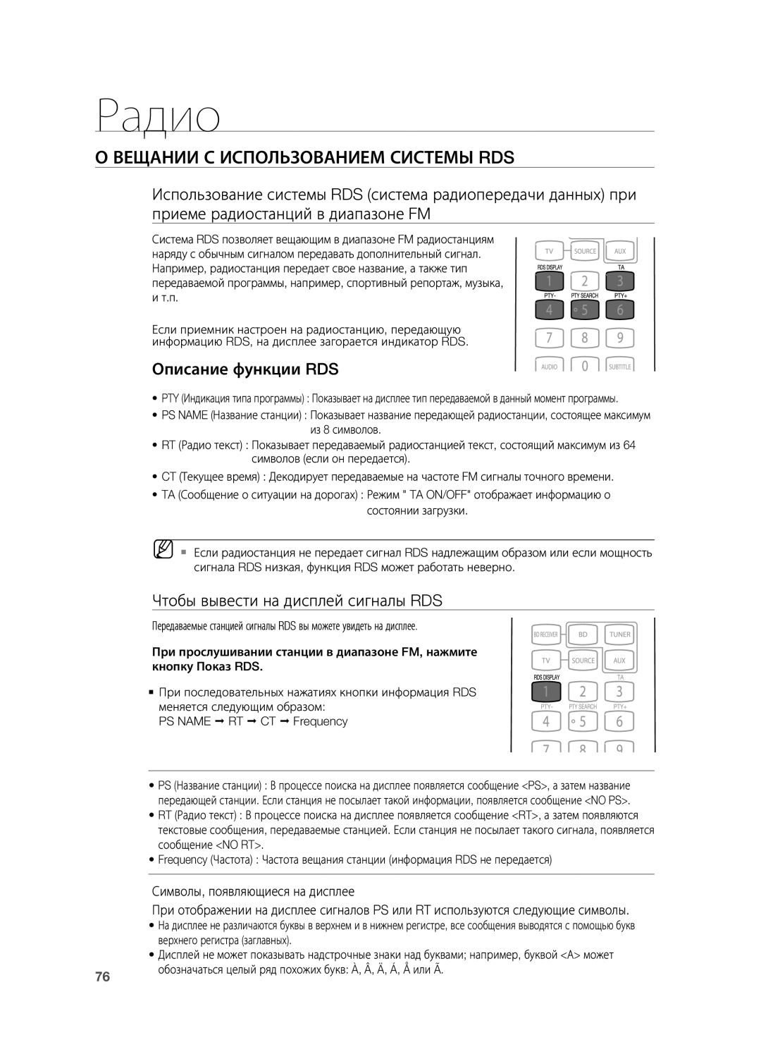 Samsung HT-BD7255R/XER Вещании С Использованием Системы RDS, Описание функции RDS, Чтобы вывести на дисплей сигналы RDS 