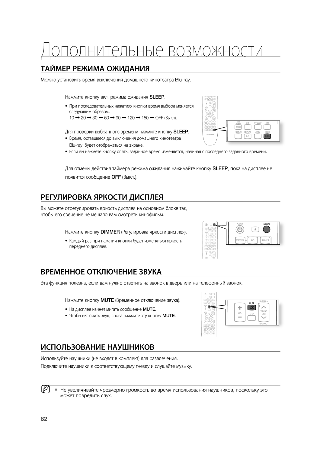 Samsung HT-BD7255R/XER manual Таймер Режима Ожидания, Регулировка Яркости Дисплея, Временное Отключение Звука 