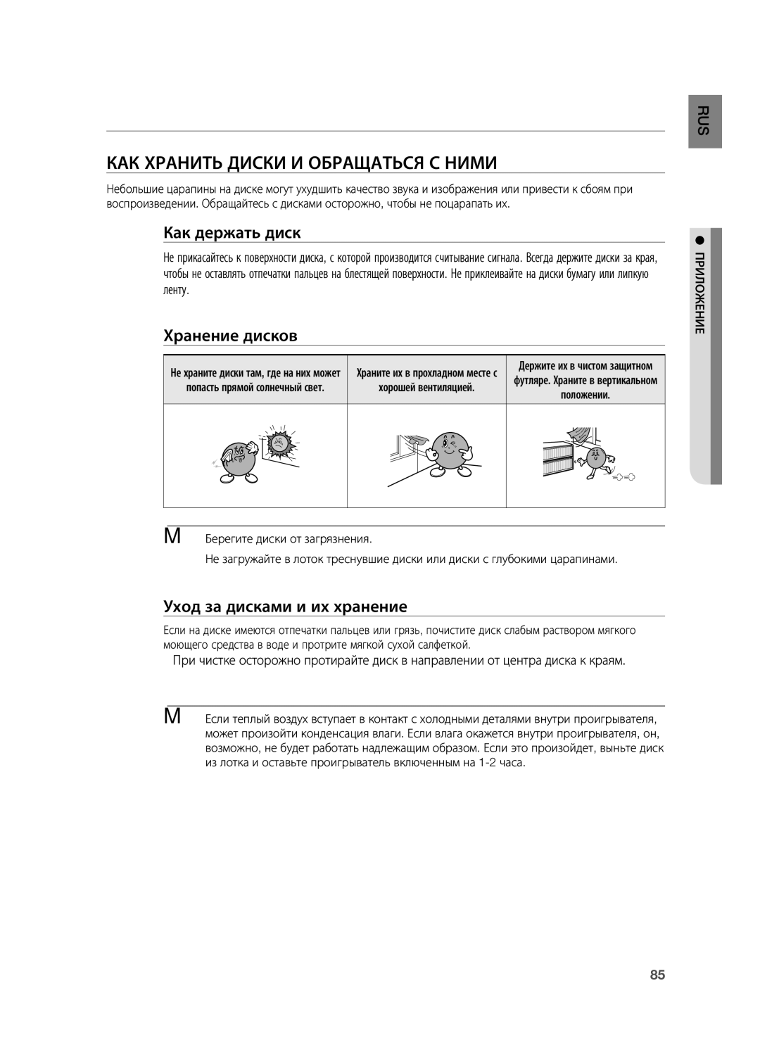 Samsung HT-BD7255R/XER manual Приложение, КАК Хранить Диски И Обращаться С Ними, Как держать диск, Хранение дисков 